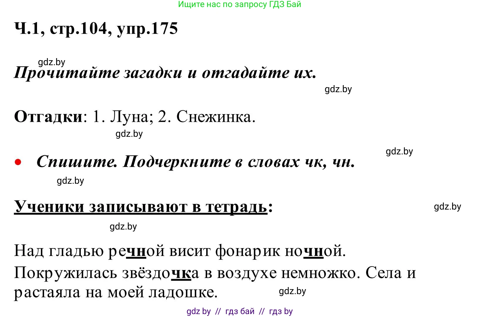 Русский язык, 2 класс Учебник, автор: Антипова Маргарита Борисовна, издательство Академия образования, Минск, 2025, Часть 1, страница 104, номер 175, Решение