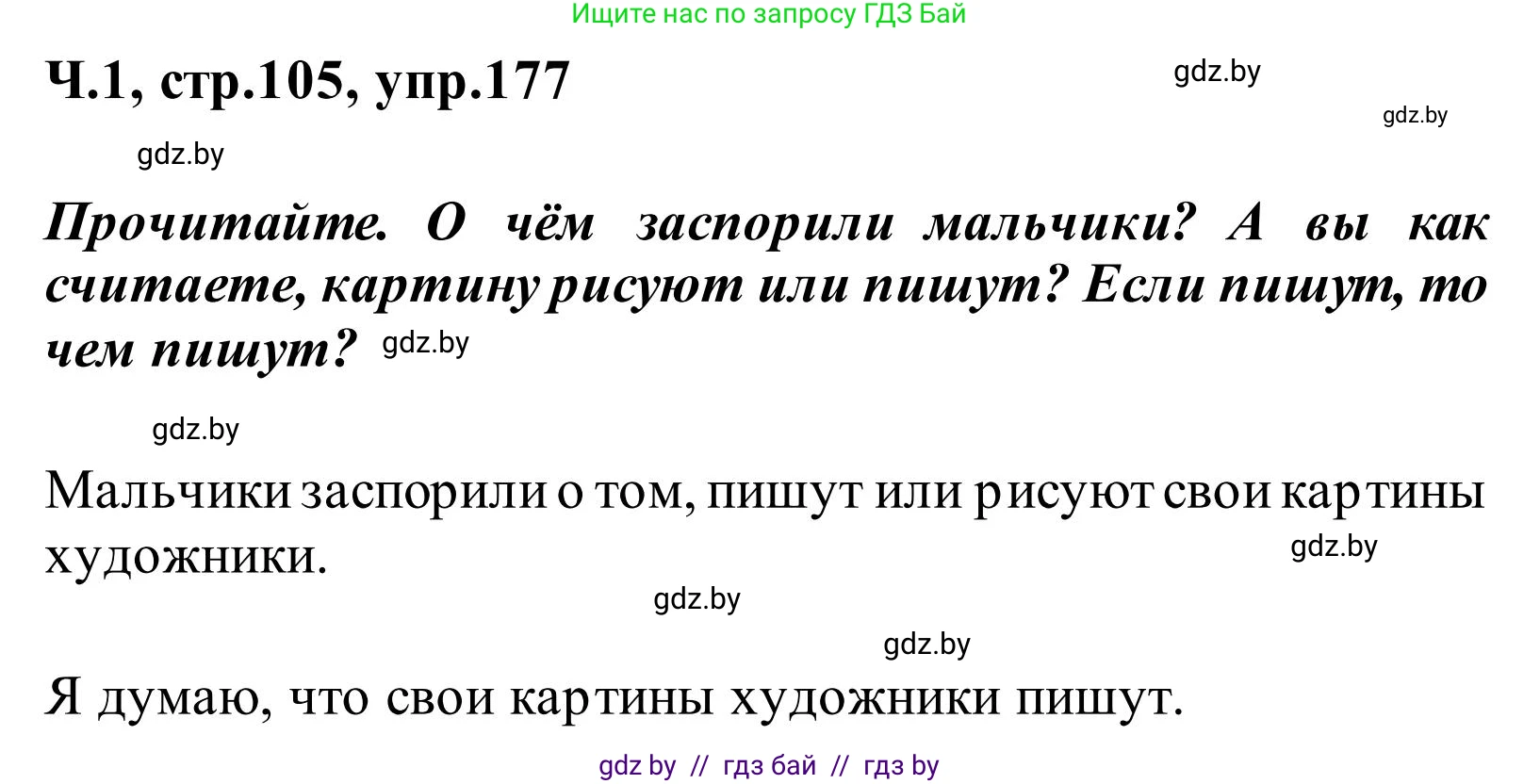 Русский язык, 2 класс Учебник, автор: Антипова Маргарита Борисовна, издательство Академия образования, Минск, 2025, Часть 1, страница 105, номер 177, Решение