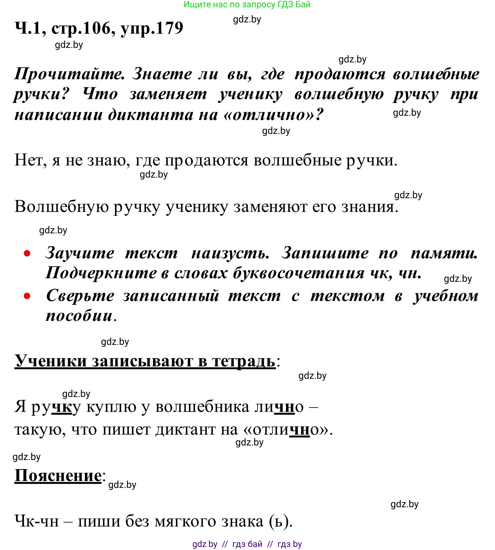 Русский язык, 2 класс Учебник, автор: Антипова Маргарита Борисовна, издательство Академия образования, Минск, 2025, Часть 1, страница 106, номер 179, Решение