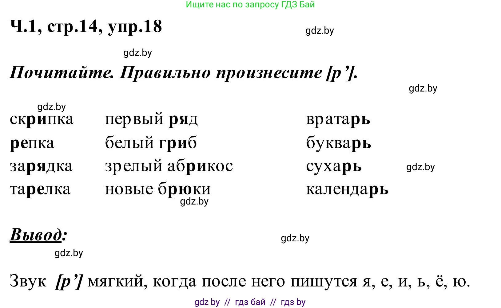 Русский язык, 2 класс Учебник, автор: Антипова Маргарита Борисовна, издательство Академия образования, Минск, 2025, Часть 1, страница 14, номер 18, Решение