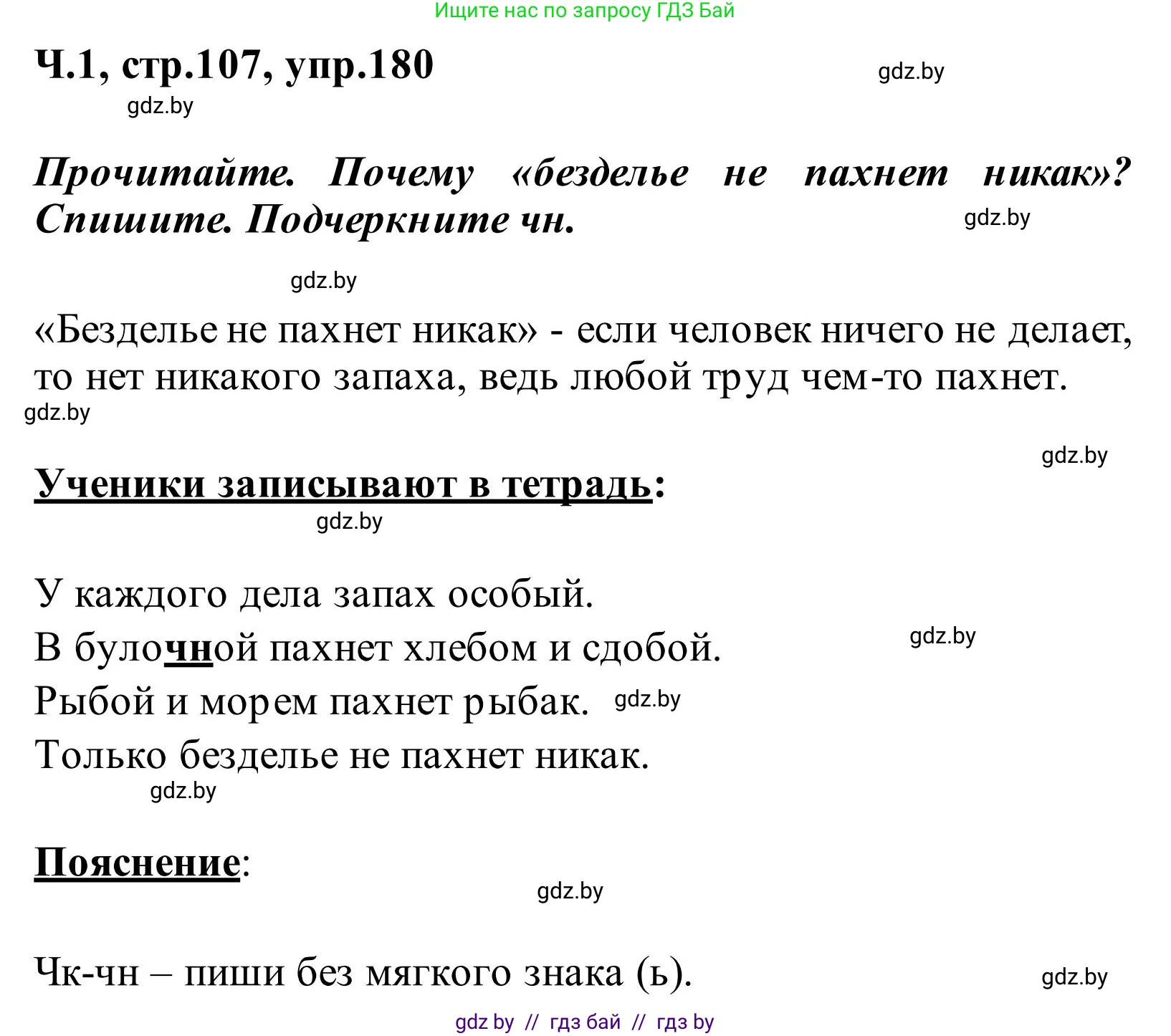 Русский язык, 2 класс Учебник, автор: Антипова Маргарита Борисовна, издательство Академия образования, Минск, 2025, Часть 1, страница 107, номер 180, Решение