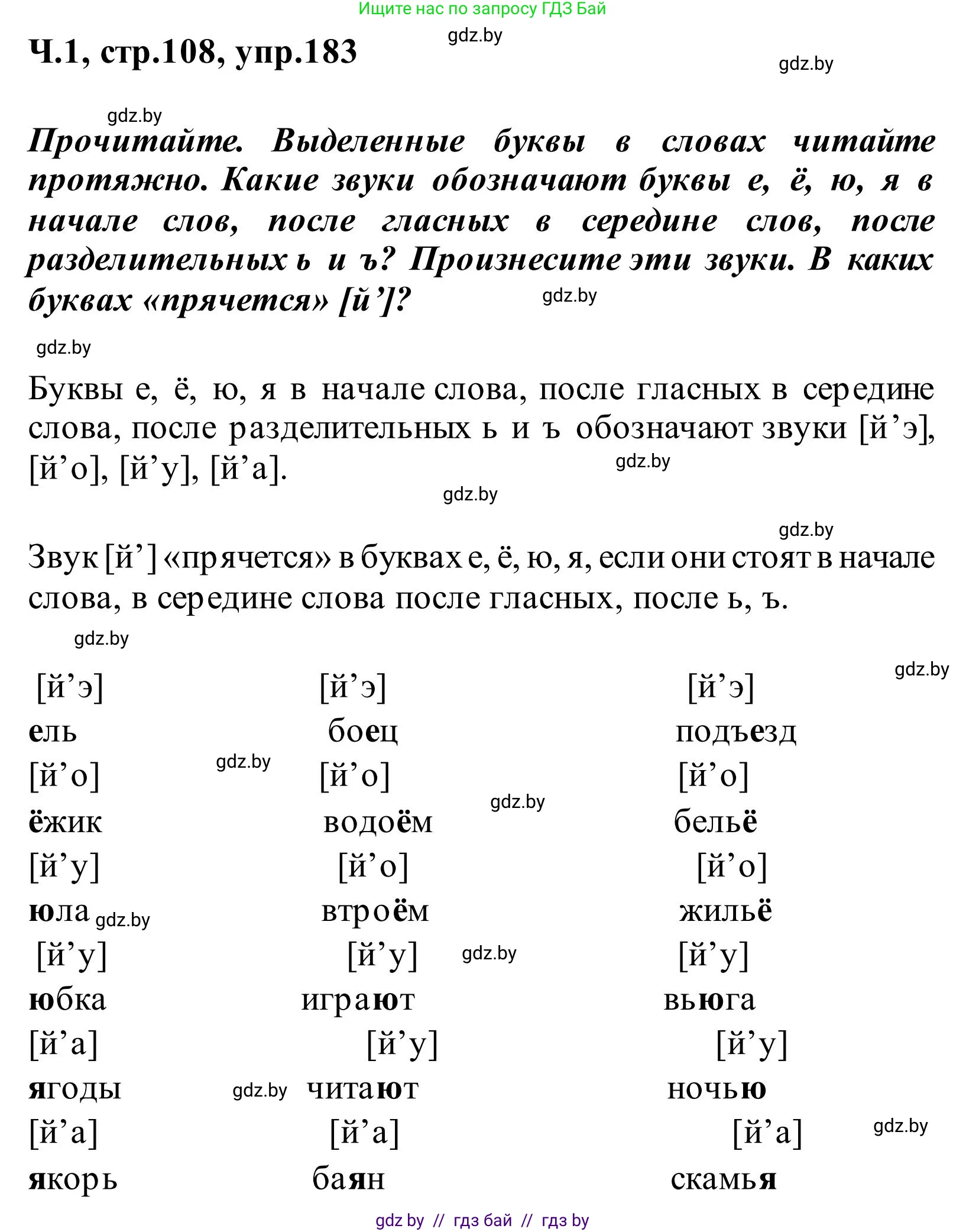 Русский язык, 2 класс Учебник, автор: Антипова Маргарита Борисовна, издательство Академия образования, Минск, 2025, Часть 1, страница 108, номер 183, Решение