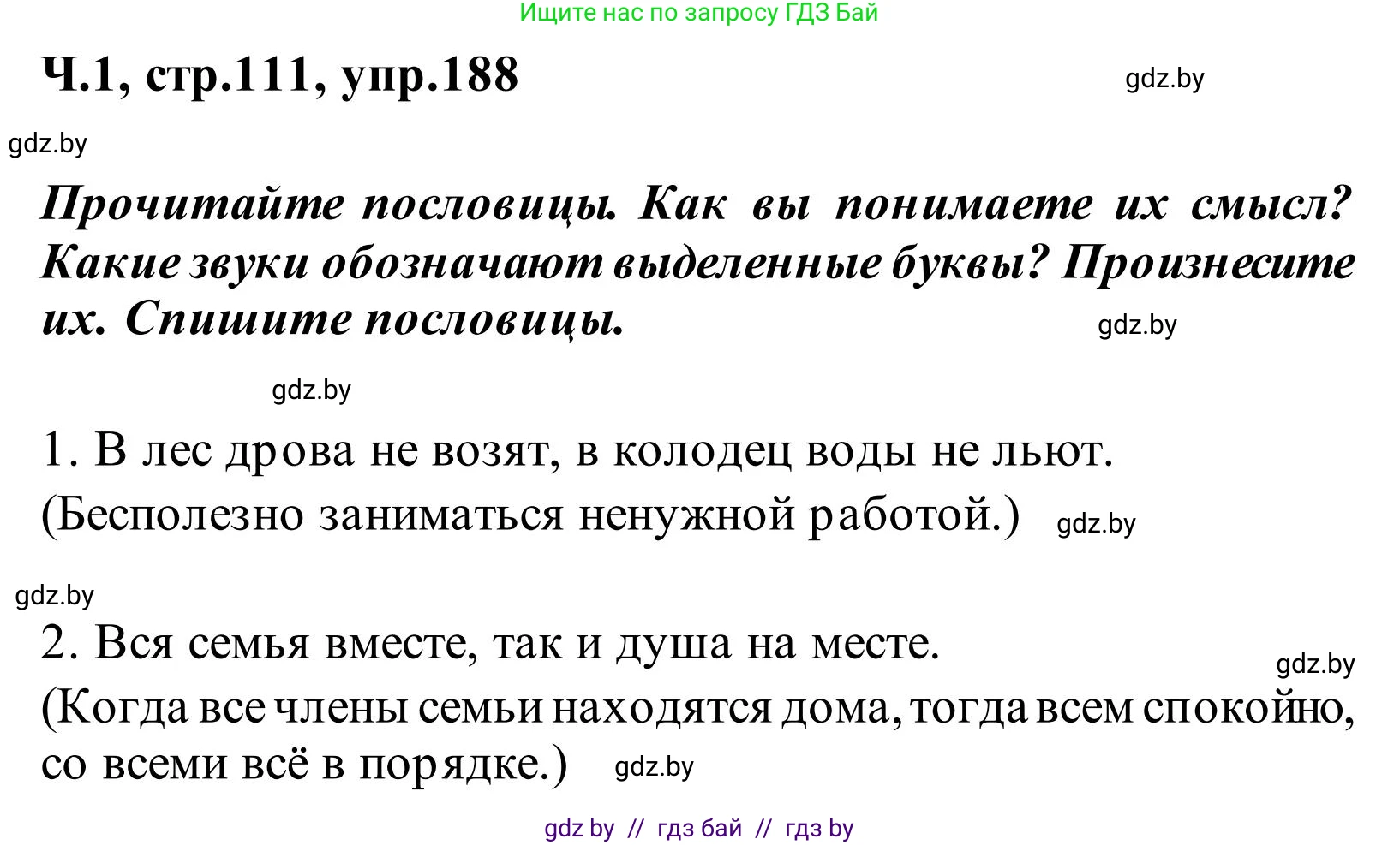Русский язык, 2 класс Учебник, автор: Антипова Маргарита Борисовна, издательство Академия образования, Минск, 2025, Часть 1, страница 111, номер 188, Решение