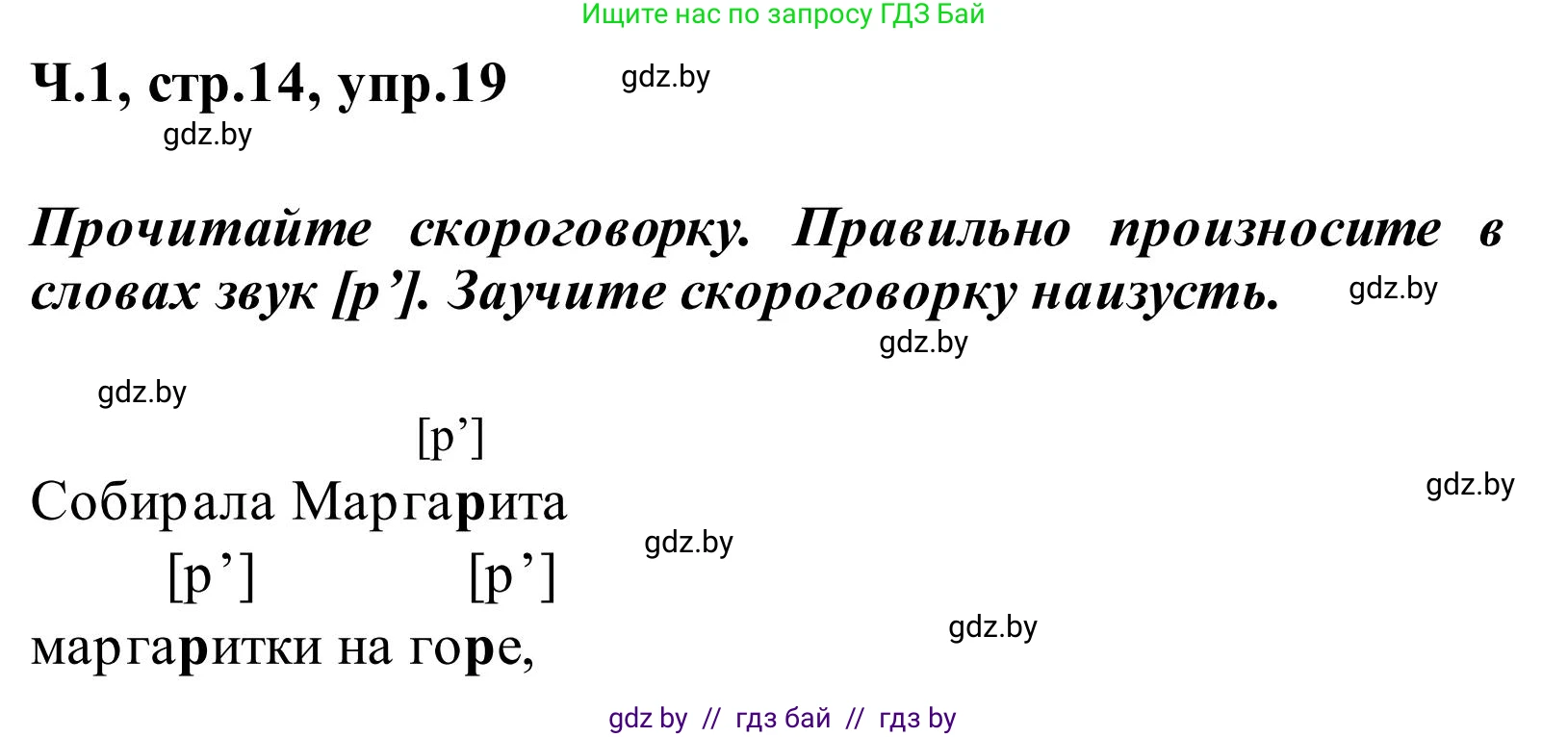 Русский язык, 2 класс Учебник, автор: Антипова Маргарита Борисовна, издательство Академия образования, Минск, 2025, Часть 1, страница 14, номер 19, Решение