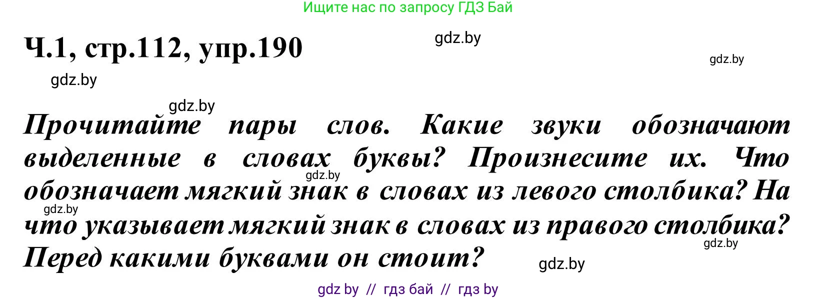 Русский язык, 2 класс Учебник, автор: Антипова Маргарита Борисовна, издательство Академия образования, Минск, 2025, Часть 1, страница 112, номер 190, Решение