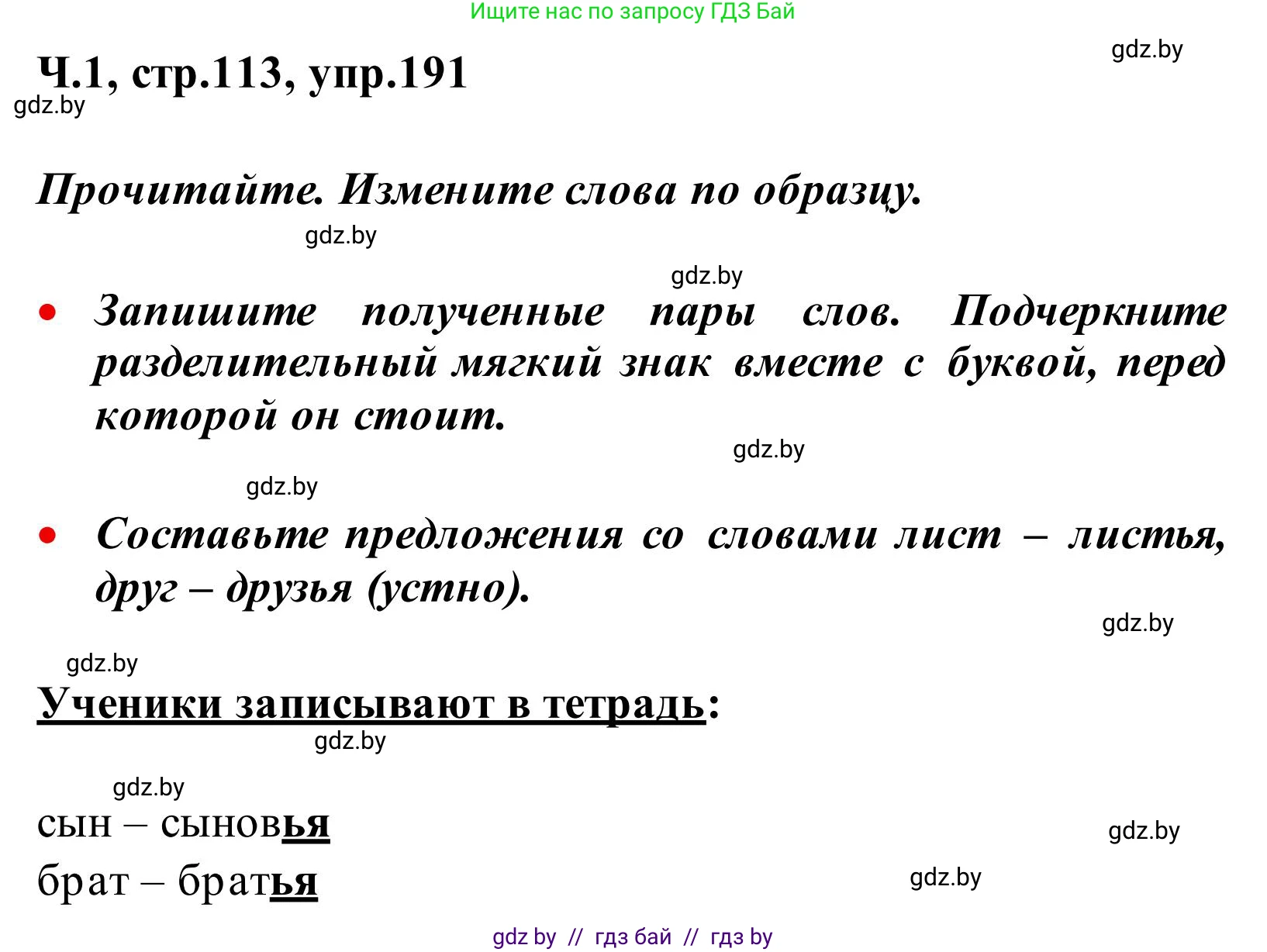 Русский язык, 2 класс Учебник, автор: Антипова Маргарита Борисовна, издательство Академия образования, Минск, 2025, Часть 1, страница 113, номер 191, Решение