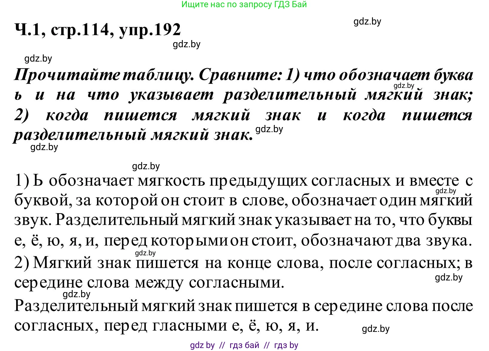 Русский язык, 2 класс Учебник, автор: Антипова Маргарита Борисовна, издательство Академия образования, Минск, 2025, Часть 1, страница 114, номер 192, Решение