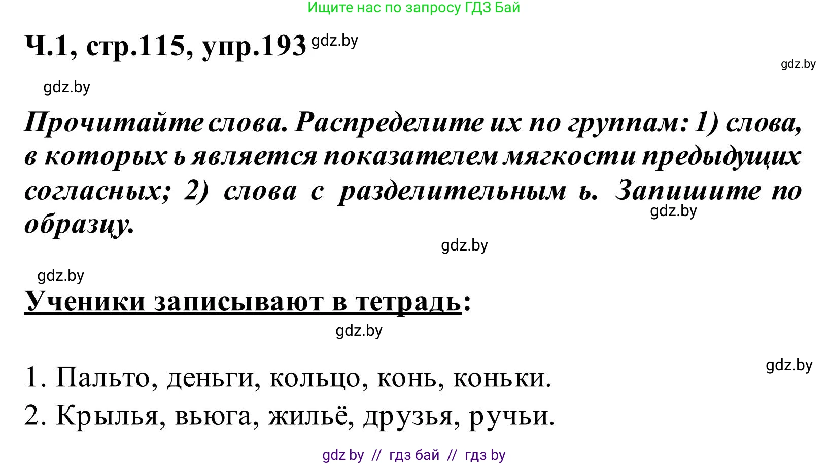 Русский язык, 2 класс Учебник, автор: Антипова Маргарита Борисовна, издательство Академия образования, Минск, 2025, Часть 1, страница 115, номер 193, Решение