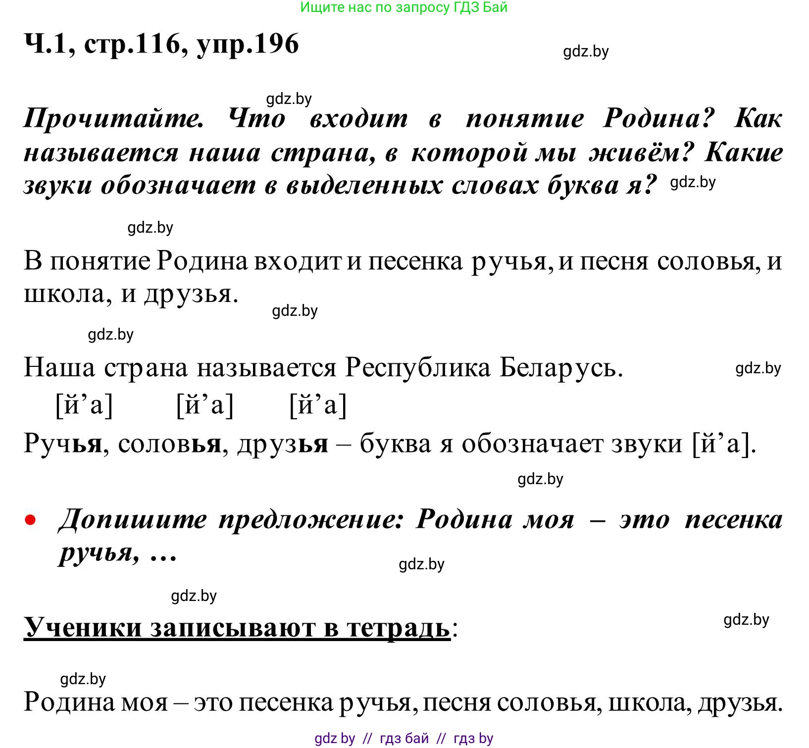 Русский язык, 2 класс Учебник, автор: Антипова Маргарита Борисовна, издательство Академия образования, Минск, 2025, Часть 1, страница 116, номер 196, Решение