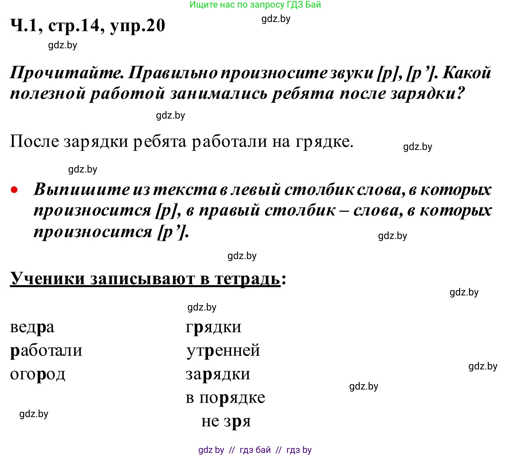 Русский язык, 2 класс Учебник, автор: Антипова Маргарита Борисовна, издательство Академия образования, Минск, 2025, Часть 1, страница 14, номер 20, Решение