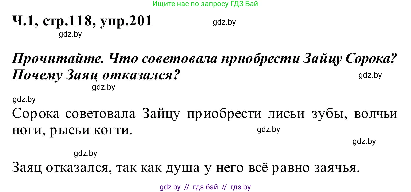 Русский язык, 2 класс Учебник, автор: Антипова Маргарита Борисовна, издательство Академия образования, Минск, 2025, Часть 1, страница 118, номер 201, Решение