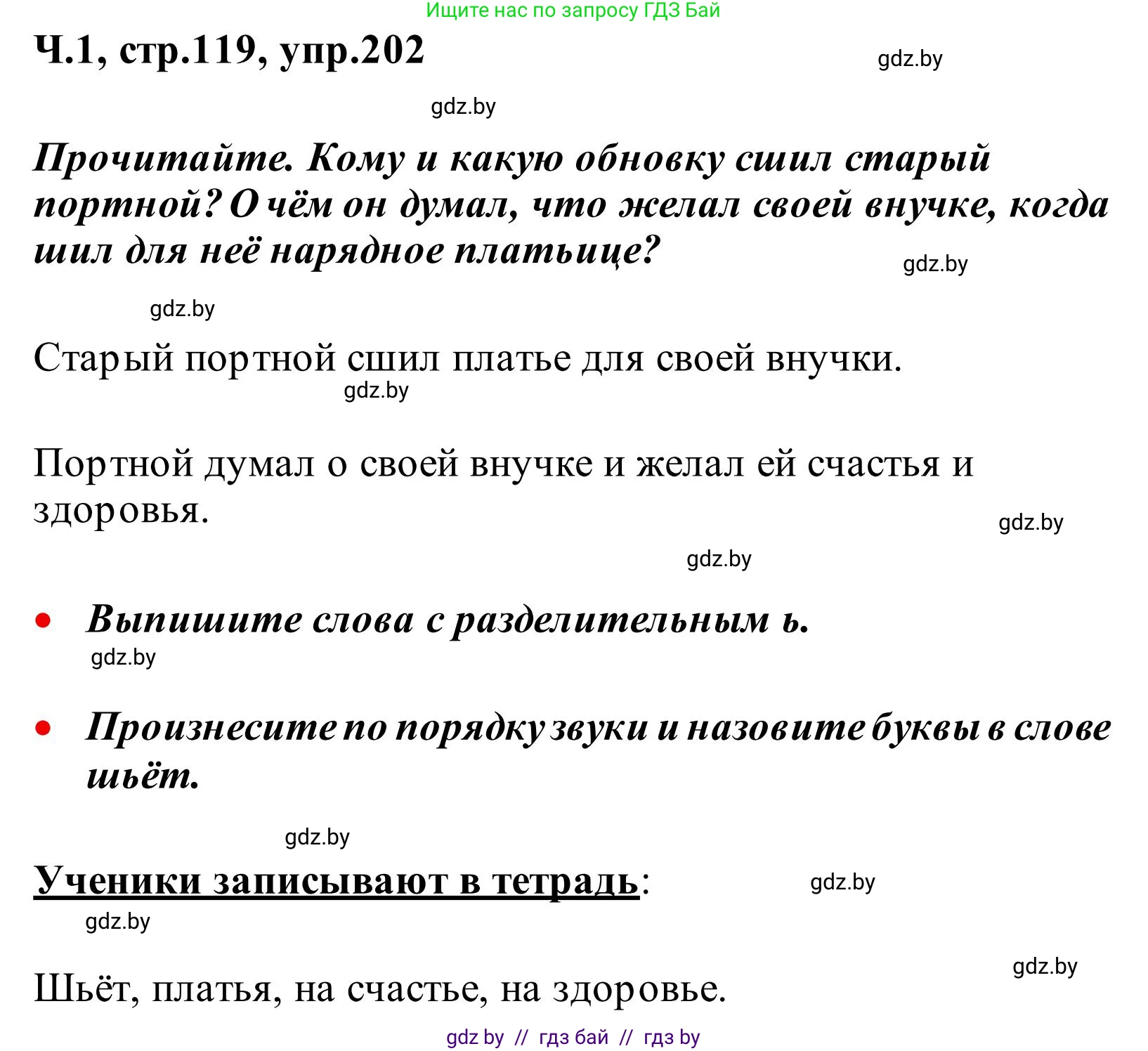 Русский язык, 2 класс Учебник, автор: Антипова Маргарита Борисовна, издательство Академия образования, Минск, 2025, Часть 1, страница 119, номер 202, Решение