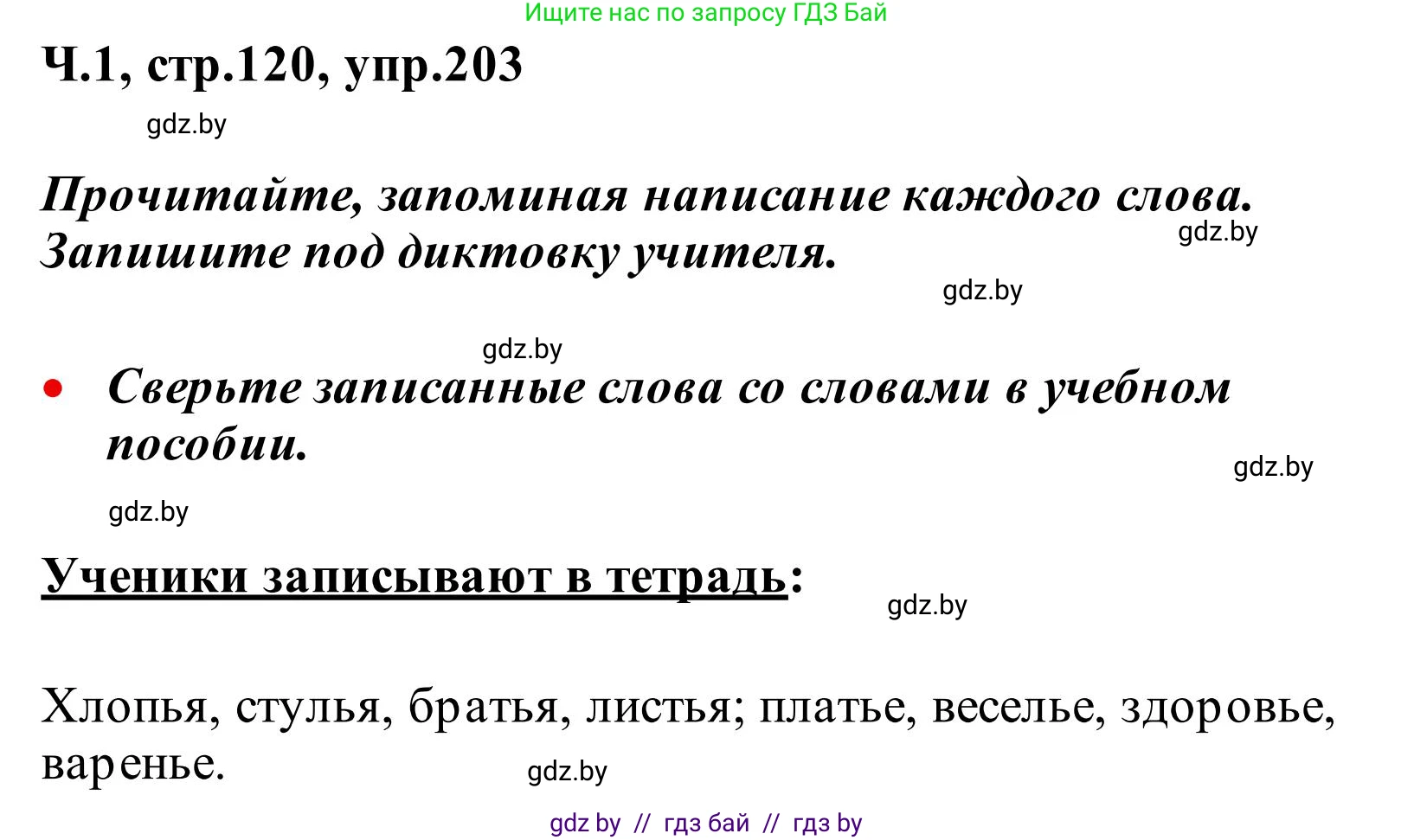 Русский язык, 2 класс Учебник, автор: Антипова Маргарита Борисовна, издательство Академия образования, Минск, 2025, Часть 1, страница 120, номер 203, Решение