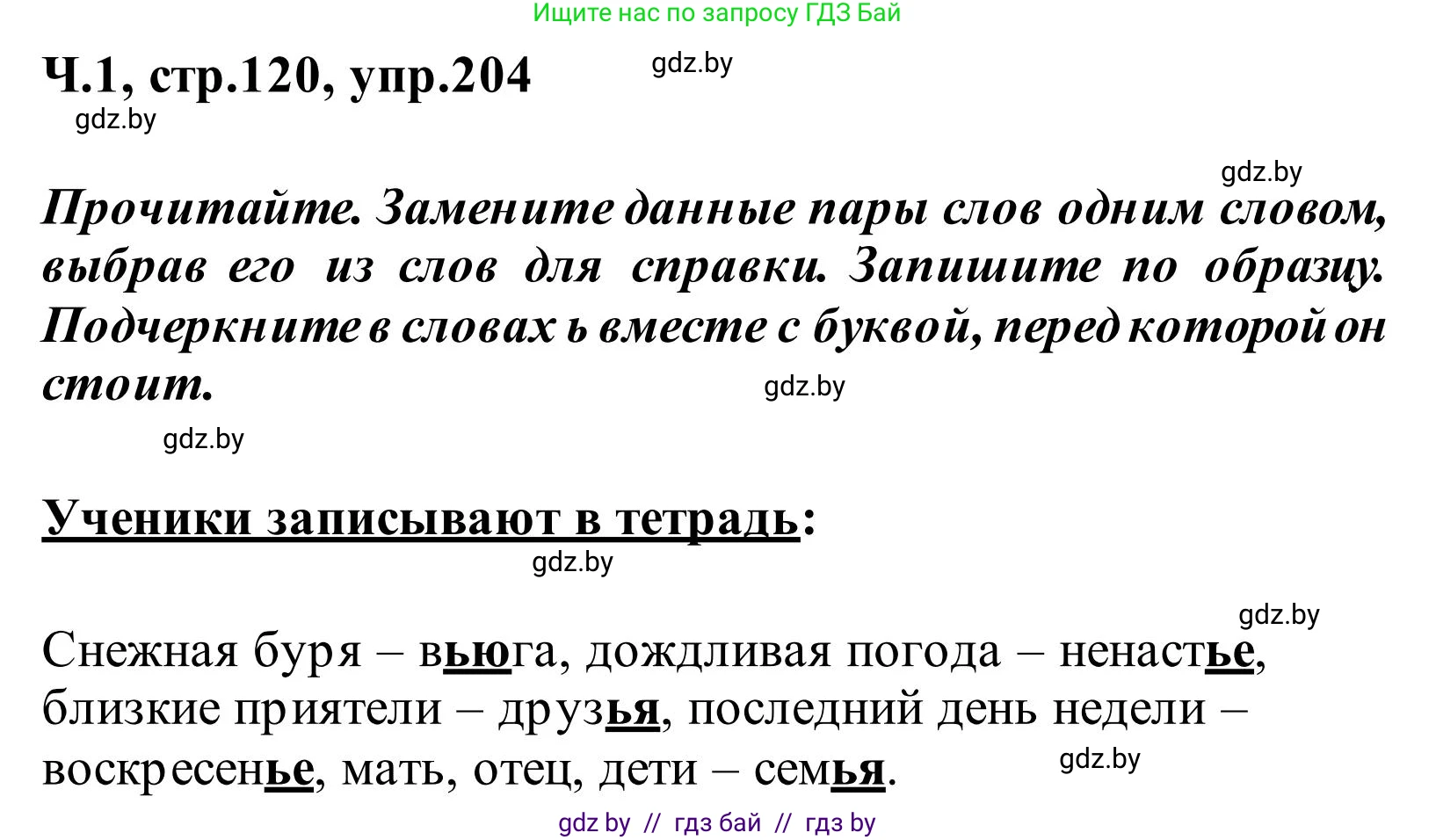 Русский язык, 2 класс Учебник, автор: Антипова Маргарита Борисовна, издательство Академия образования, Минск, 2025, Часть 1, страница 120, номер 204, Решение