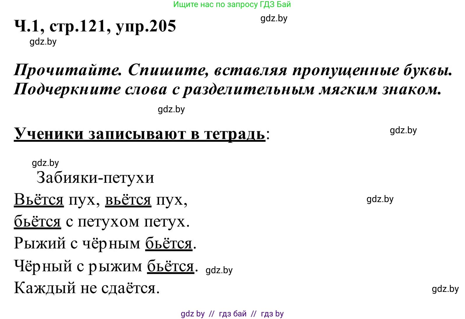 Русский язык, 2 класс Учебник, автор: Антипова Маргарита Борисовна, издательство Академия образования, Минск, 2025, Часть 1, страница 121, номер 205, Решение