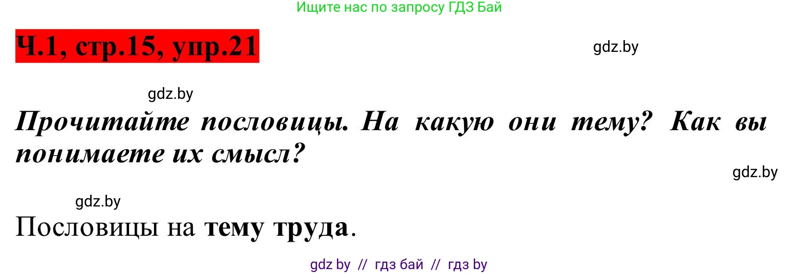 Русский язык, 2 класс Учебник, автор: Антипова Маргарита Борисовна, издательство Академия образования, Минск, 2025, Часть 1, страница 15, номер 21, Решение