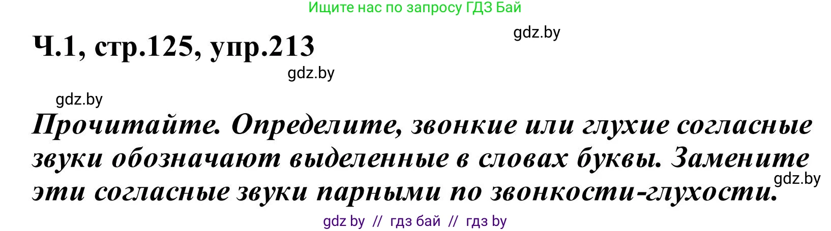 Русский язык, 2 класс Учебник, автор: Антипова Маргарита Борисовна, издательство Академия образования, Минск, 2025, Часть 1, страница 125, номер 213, Решение
