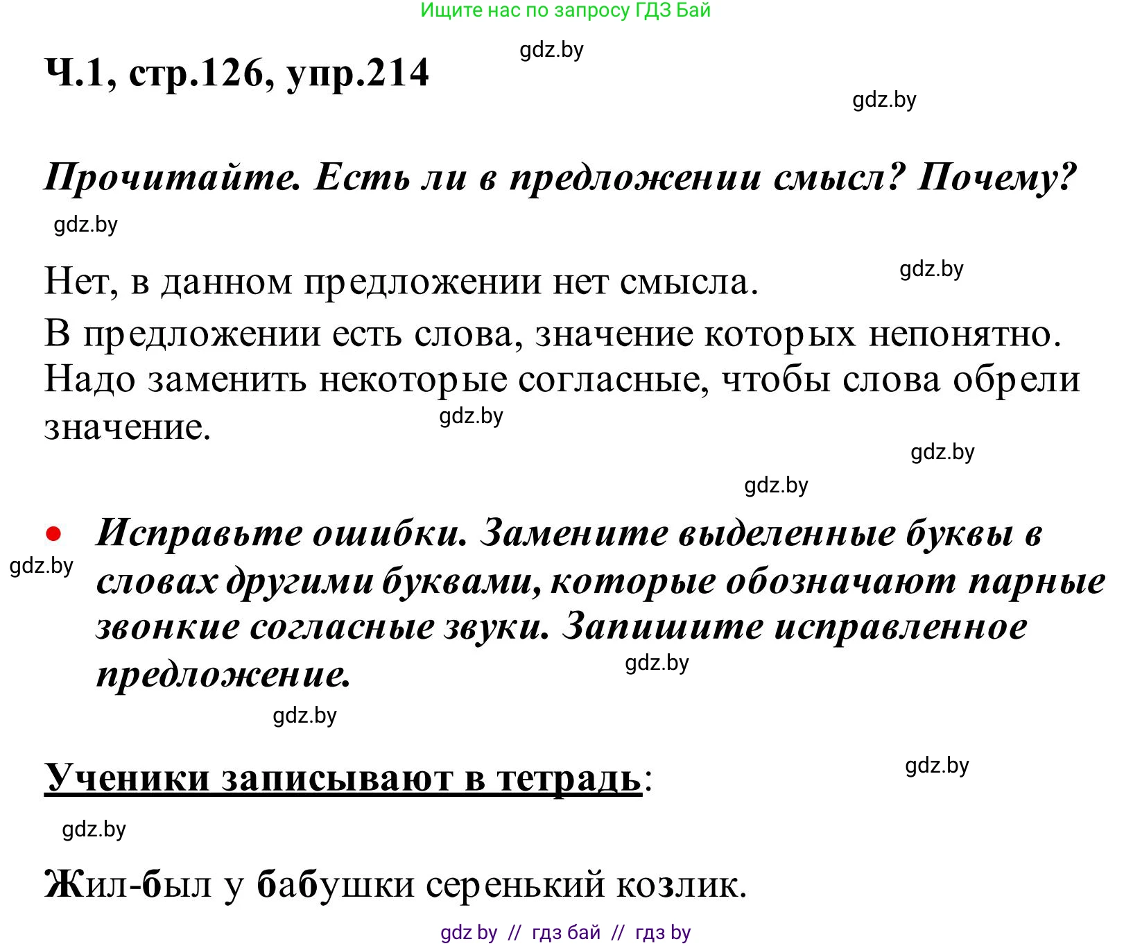 Русский язык, 2 класс Учебник, автор: Антипова Маргарита Борисовна, издательство Академия образования, Минск, 2025, Часть 1, страница 126, номер 214, Решение