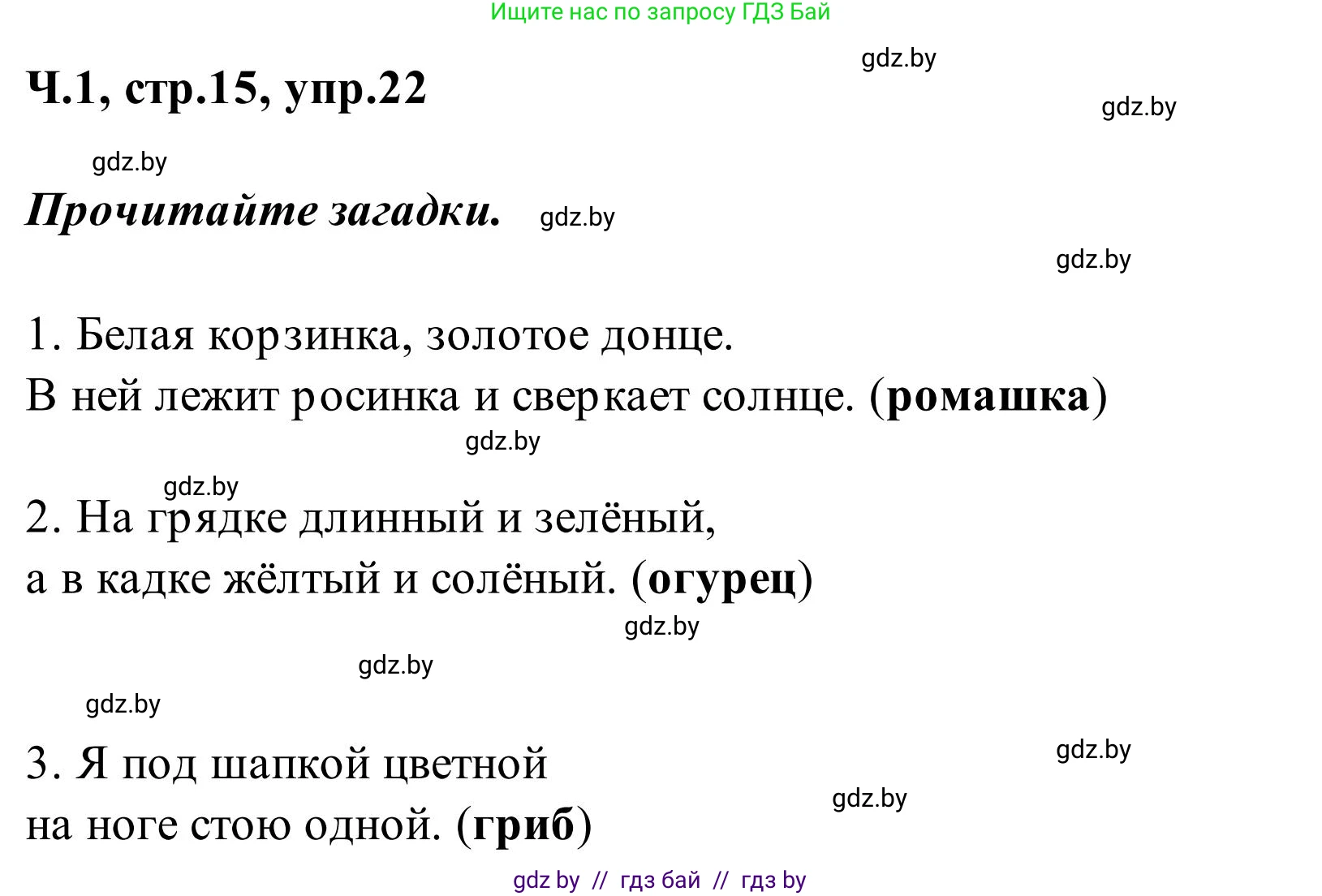 Русский язык, 2 класс Учебник, автор: Антипова Маргарита Борисовна, издательство Академия образования, Минск, 2025, Часть 1, страница 15, номер 22, Решение