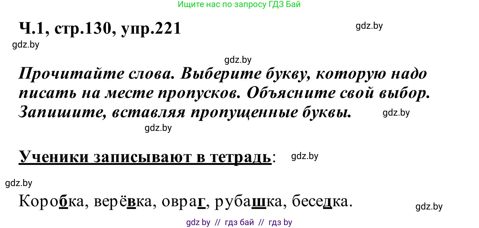 Русский язык, 2 класс Учебник, автор: Антипова Маргарита Борисовна, издательство Академия образования, Минск, 2025, Часть 1, страница 130, номер 221, Решение