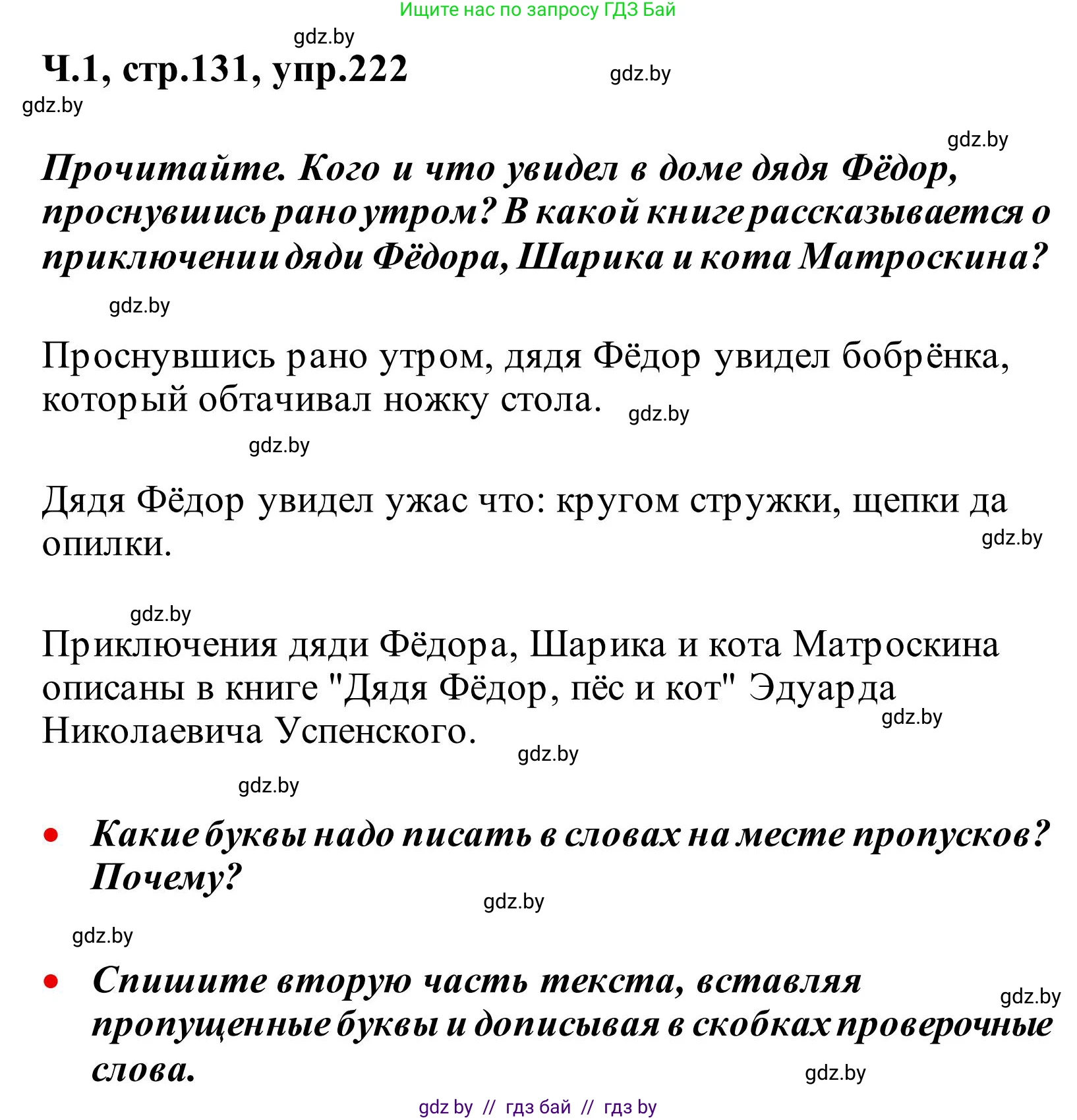 Русский язык, 2 класс Учебник, автор: Антипова Маргарита Борисовна, издательство Академия образования, Минск, 2025, Часть 1, страница 131, номер 222, Решение