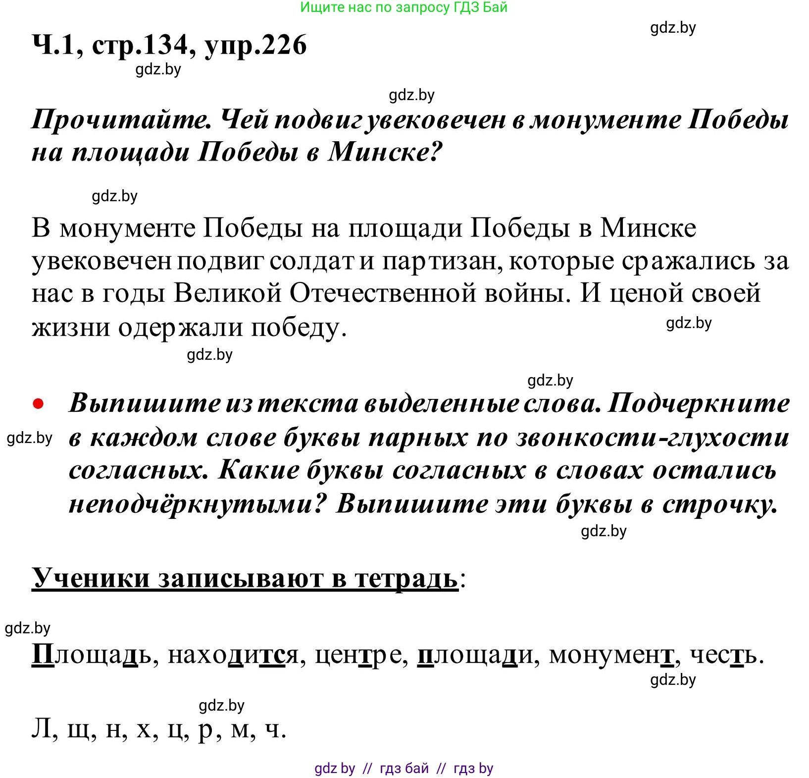 Русский язык, 2 класс Учебник, автор: Антипова Маргарита Борисовна, издательство Академия образования, Минск, 2025, Часть 1, страница 134, номер 226, Решение