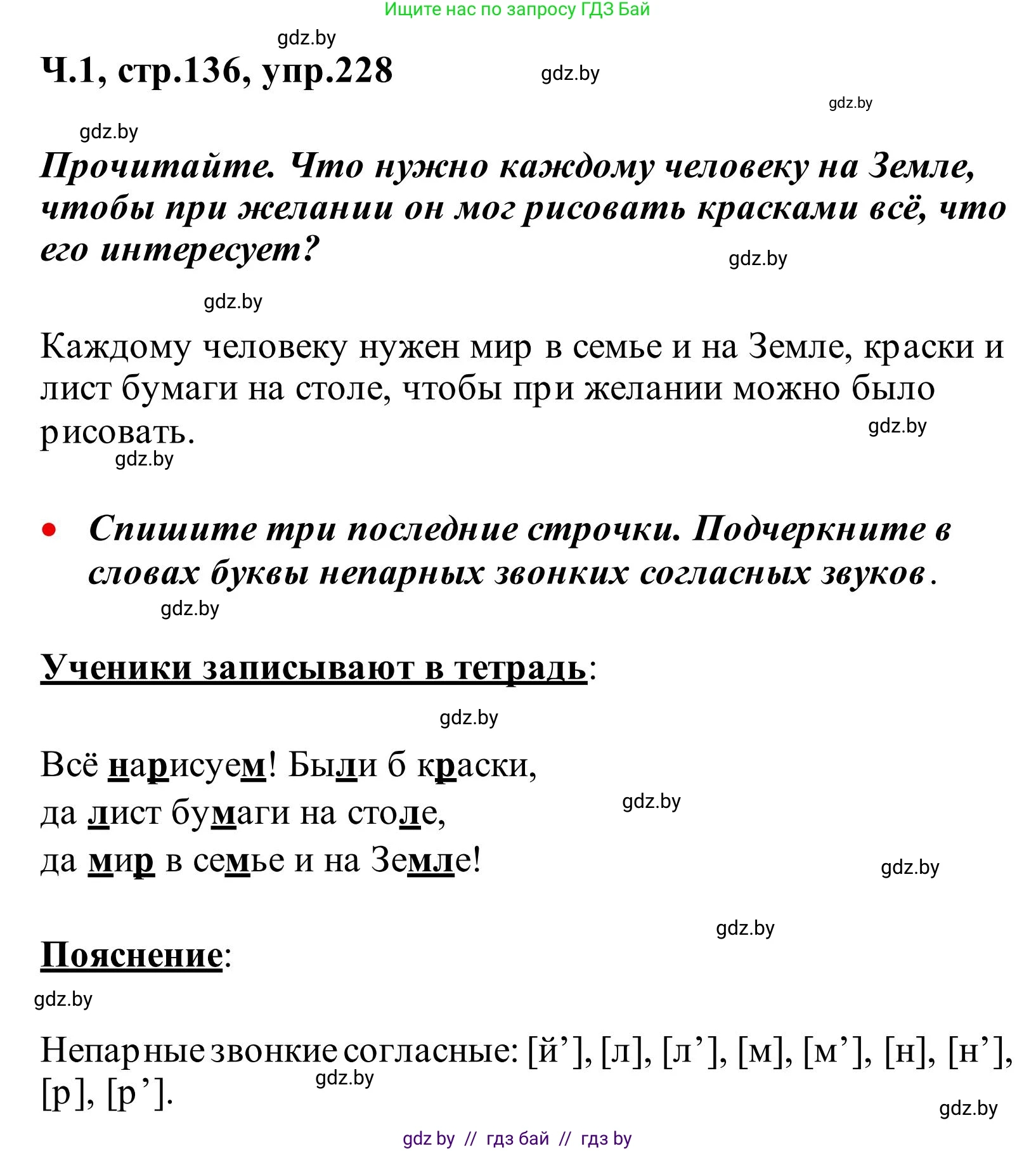 Русский язык, 2 класс Учебник, автор: Антипова Маргарита Борисовна, издательство Академия образования, Минск, 2025, Часть 1, страница 136, номер 228, Решение