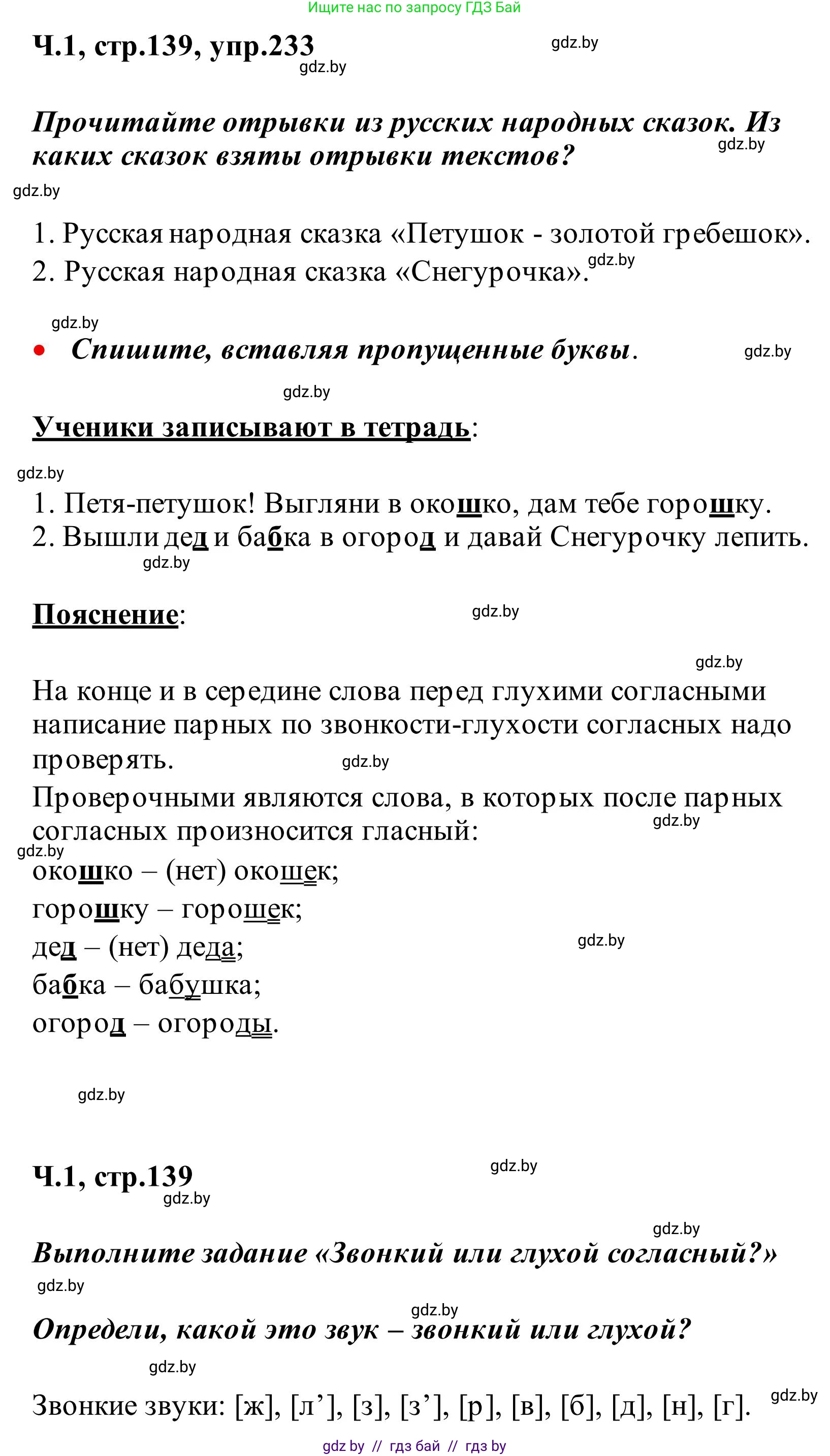 Русский язык, 2 класс Учебник, автор: Антипова Маргарита Борисовна, издательство Академия образования, Минск, 2025, Часть 1, страница 139, номер 233, Решение