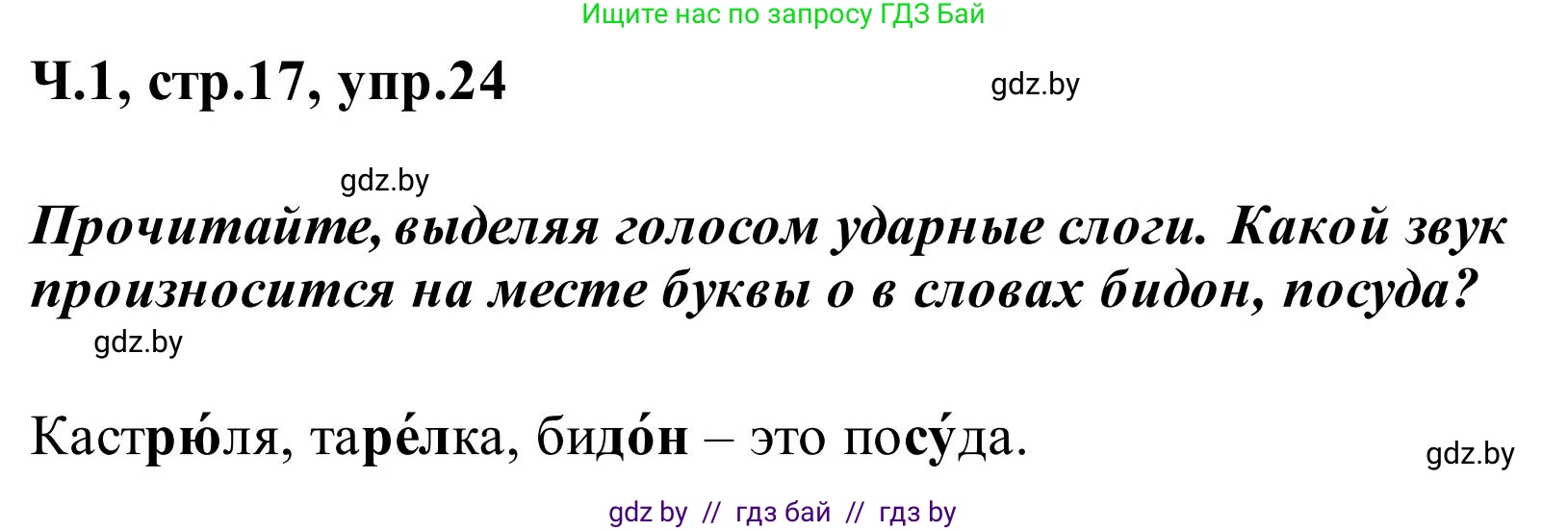 Русский язык, 2 класс Учебник, автор: Антипова Маргарита Борисовна, издательство Академия образования, Минск, 2025, Часть 1, страница 17, номер 24, Решение