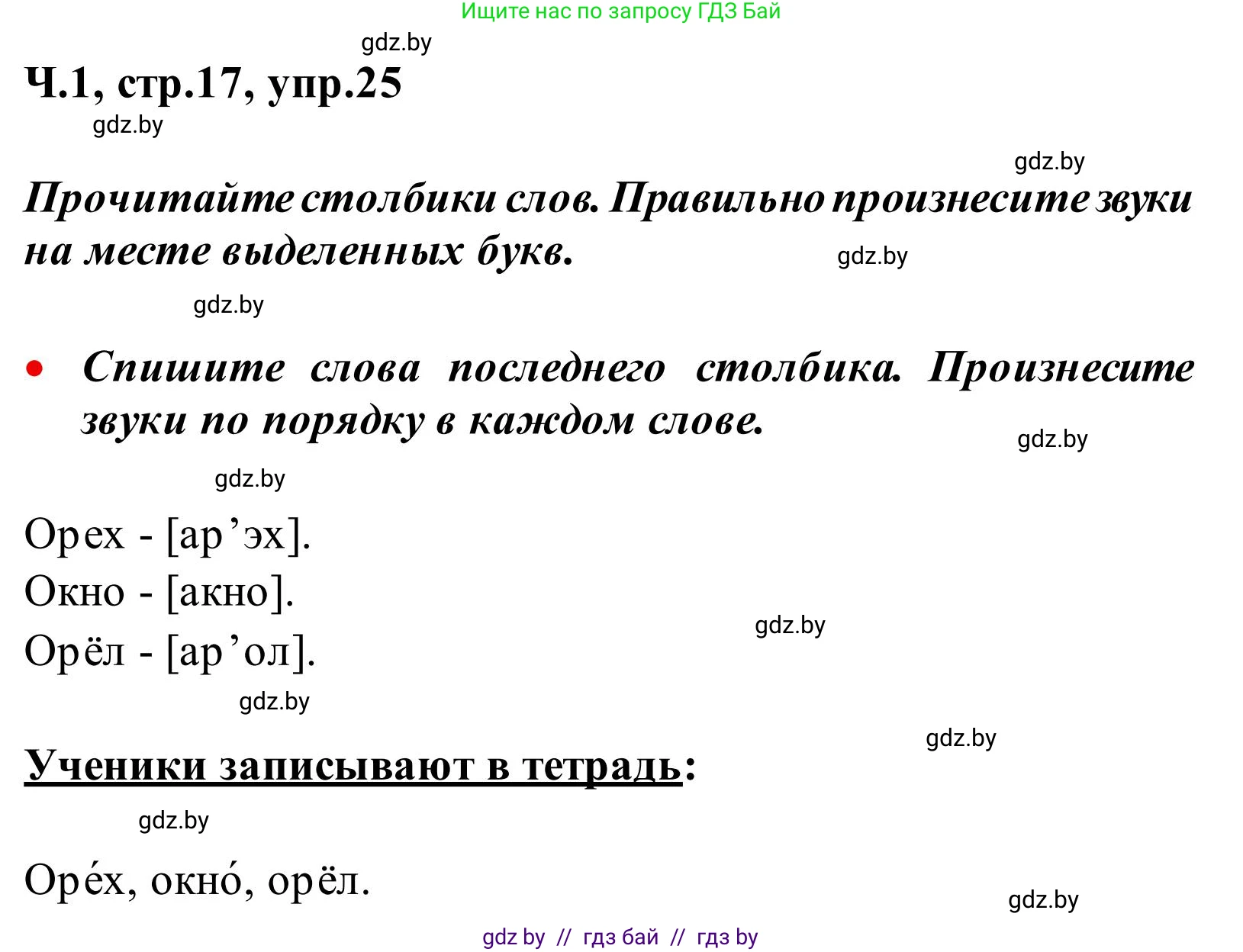 Русский язык, 2 класс Учебник, автор: Антипова Маргарита Борисовна, издательство Академия образования, Минск, 2025, Часть 1, страница 17, номер 25, Решение