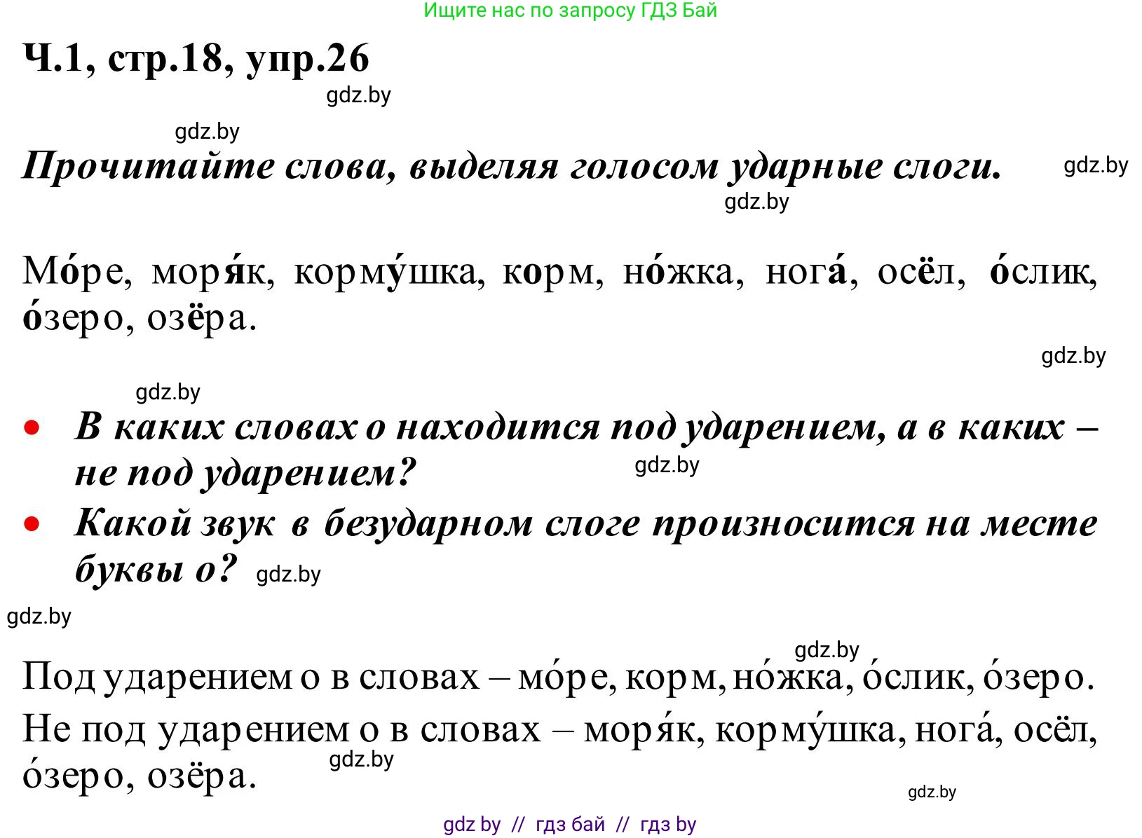 Русский язык, 2 класс Учебник, автор: Антипова Маргарита Борисовна, издательство Академия образования, Минск, 2025, Часть 1, страница 18, номер 26, Решение
