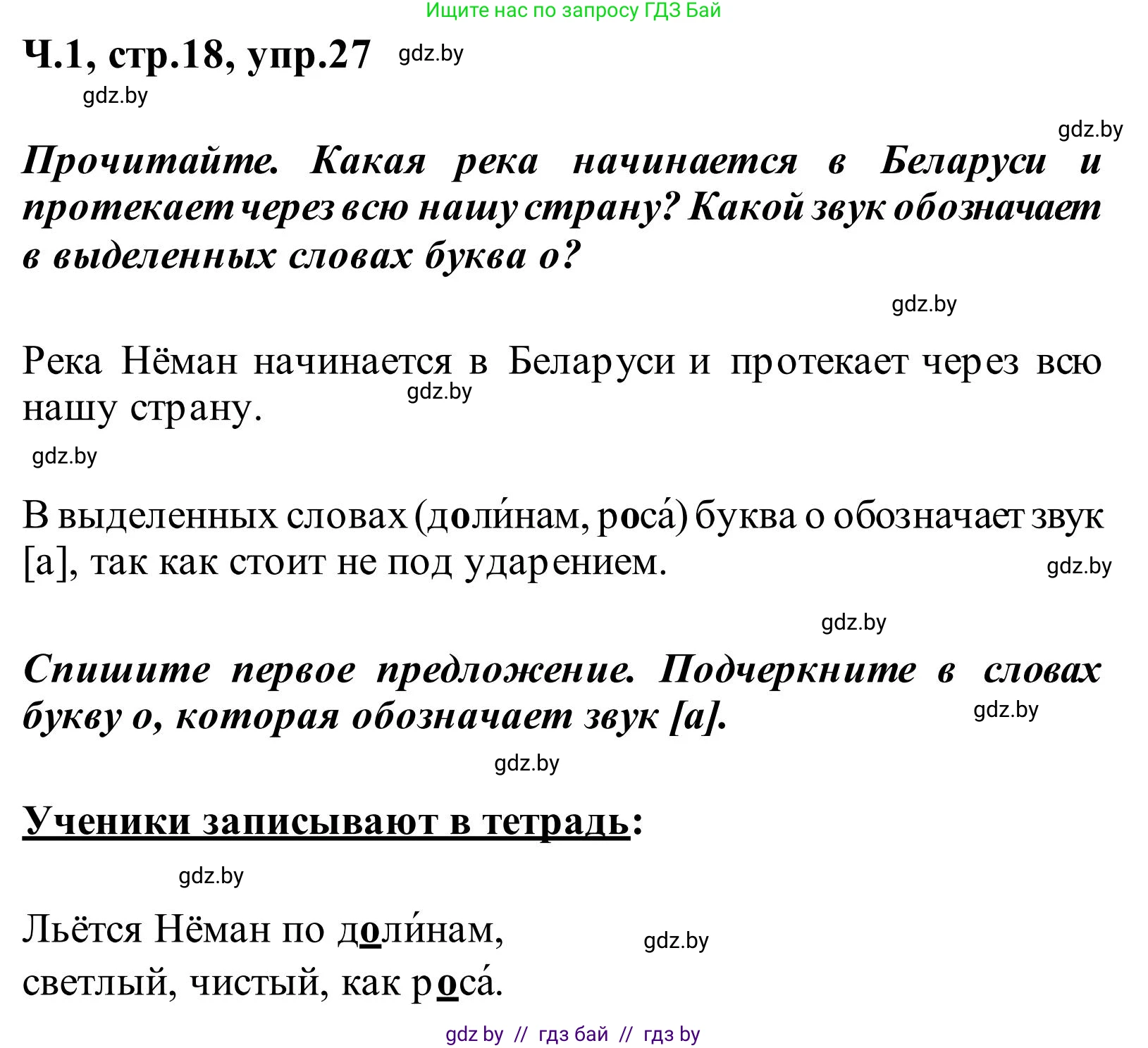 Русский язык, 2 класс Учебник, автор: Антипова Маргарита Борисовна, издательство Академия образования, Минск, 2025, Часть 1, страница 18, номер 27, Решение