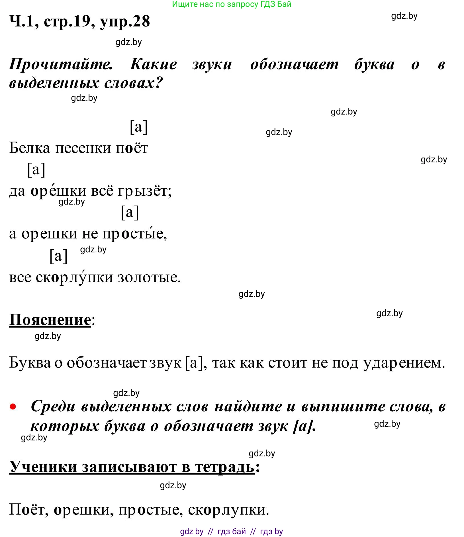 Русский язык, 2 класс Учебник, автор: Антипова Маргарита Борисовна, издательство Академия образования, Минск, 2025, Часть 1, страница 19, номер 28, Решение