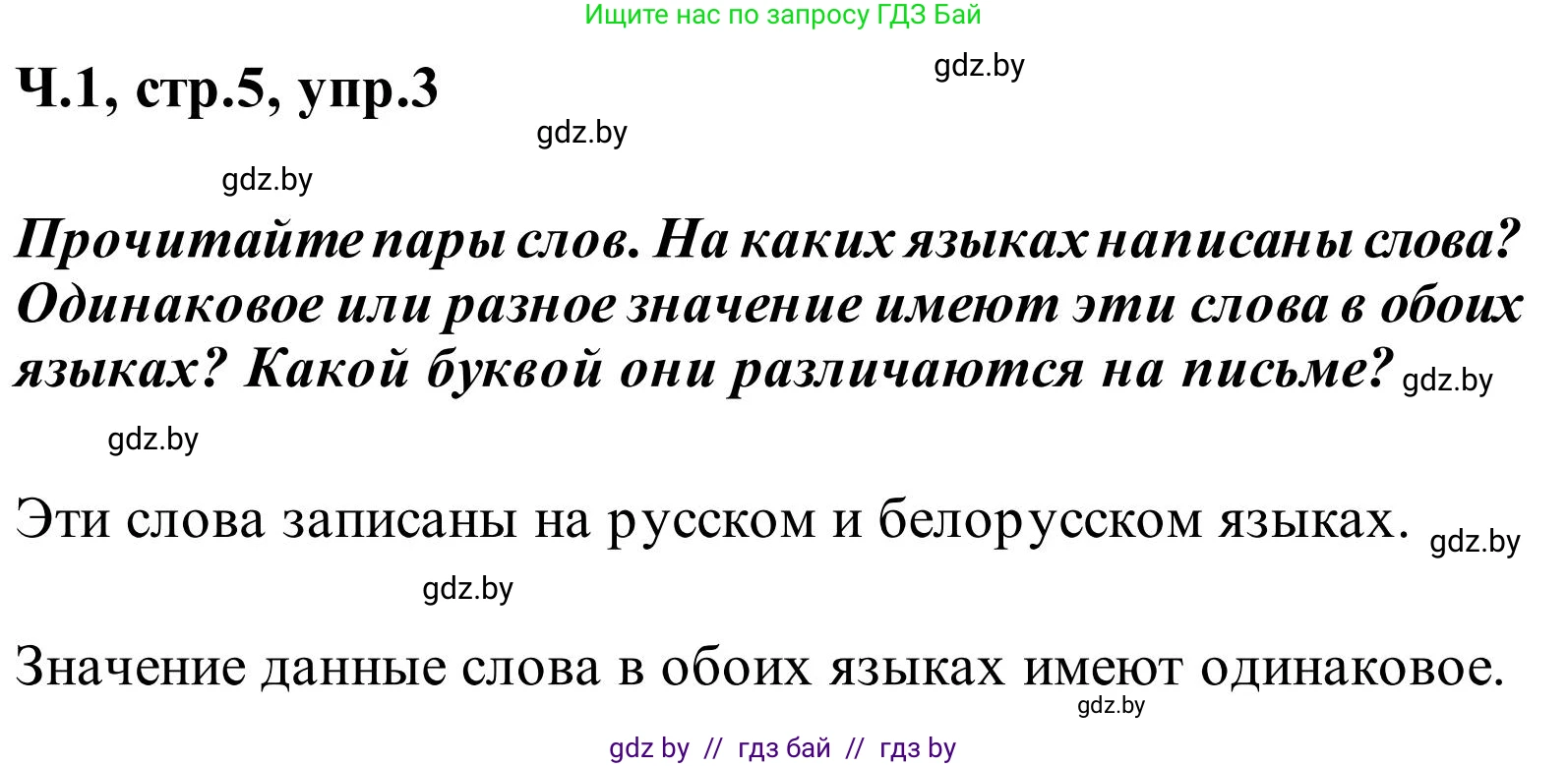 Русский язык, 2 класс Учебник, автор: Антипова Маргарита Борисовна, издательство Академия образования, Минск, 2025, Часть 1, страница 5, номер 3, Решение