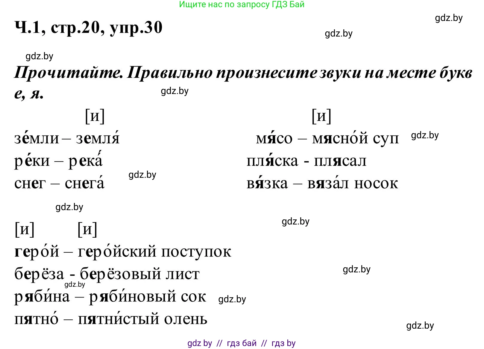 Русский язык, 2 класс Учебник, автор: Антипова Маргарита Борисовна, издательство Академия образования, Минск, 2025, Часть 1, страница 20, номер 30, Решение