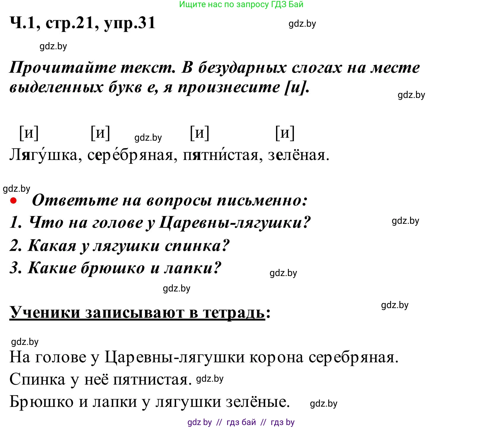 Русский язык, 2 класс Учебник, автор: Антипова Маргарита Борисовна, издательство Академия образования, Минск, 2025, Часть 1, страница 21, номер 31, Решение