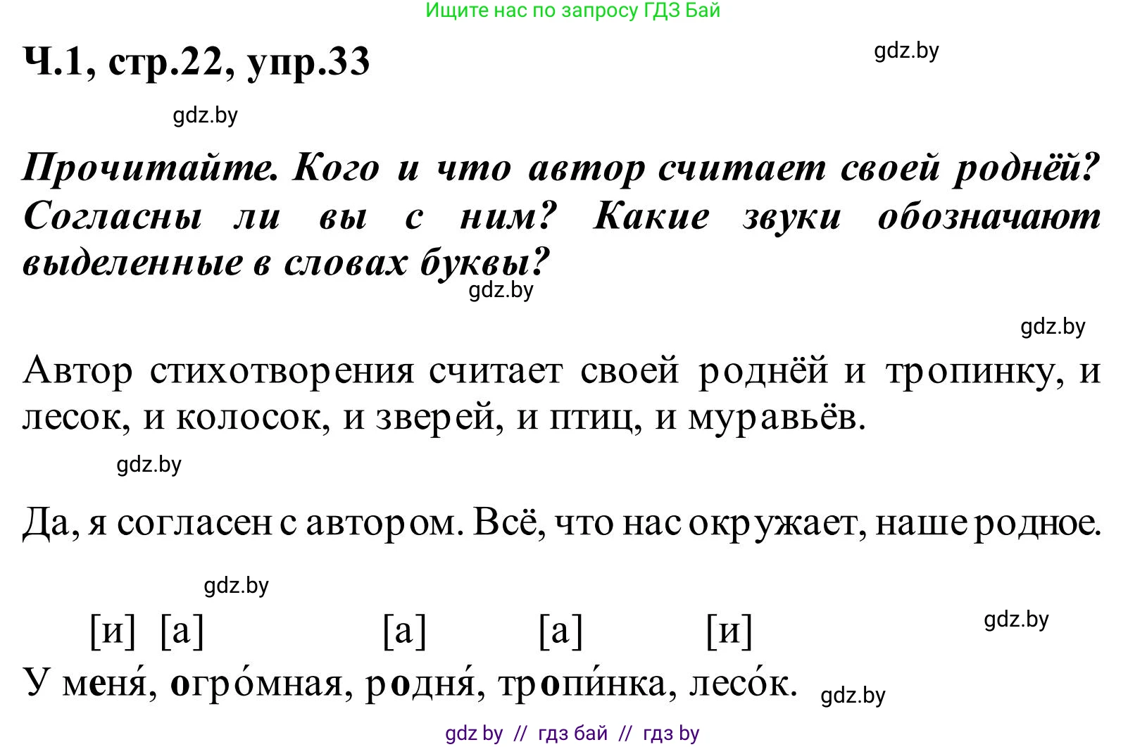 Русский язык, 2 класс Учебник, автор: Антипова Маргарита Борисовна, издательство Академия образования, Минск, 2025, Часть 1, страница 22, номер 33, Решение