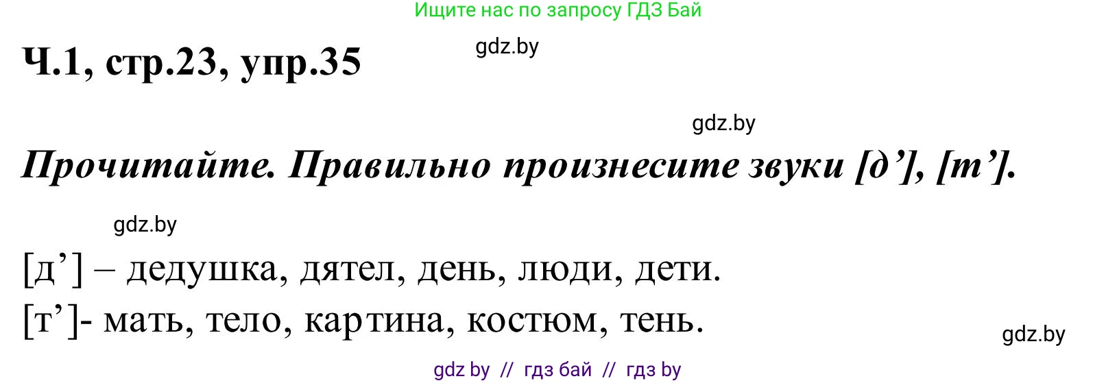 Русский язык, 2 класс Учебник, автор: Антипова Маргарита Борисовна, издательство Академия образования, Минск, 2025, Часть 1, страница 23, номер 35, Решение