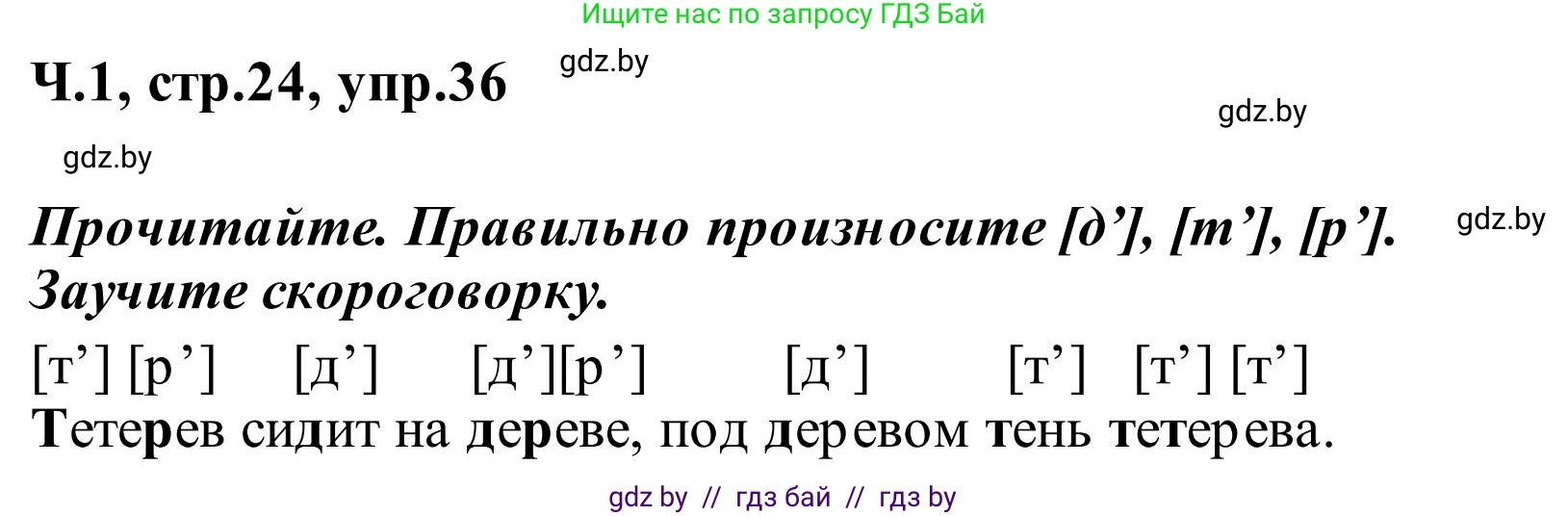 Русский язык, 2 класс Учебник, автор: Антипова Маргарита Борисовна, издательство Академия образования, Минск, 2025, Часть 1, страница 24, номер 36, Решение