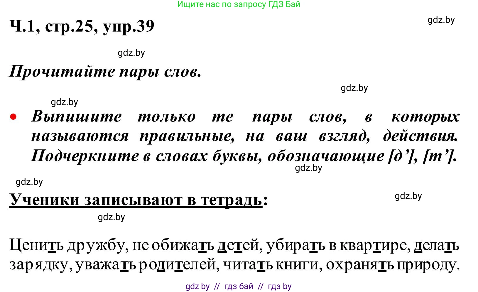 Русский язык, 2 класс Учебник, автор: Антипова Маргарита Борисовна, издательство Академия образования, Минск, 2025, Часть 1, страница 25, номер 39, Решение