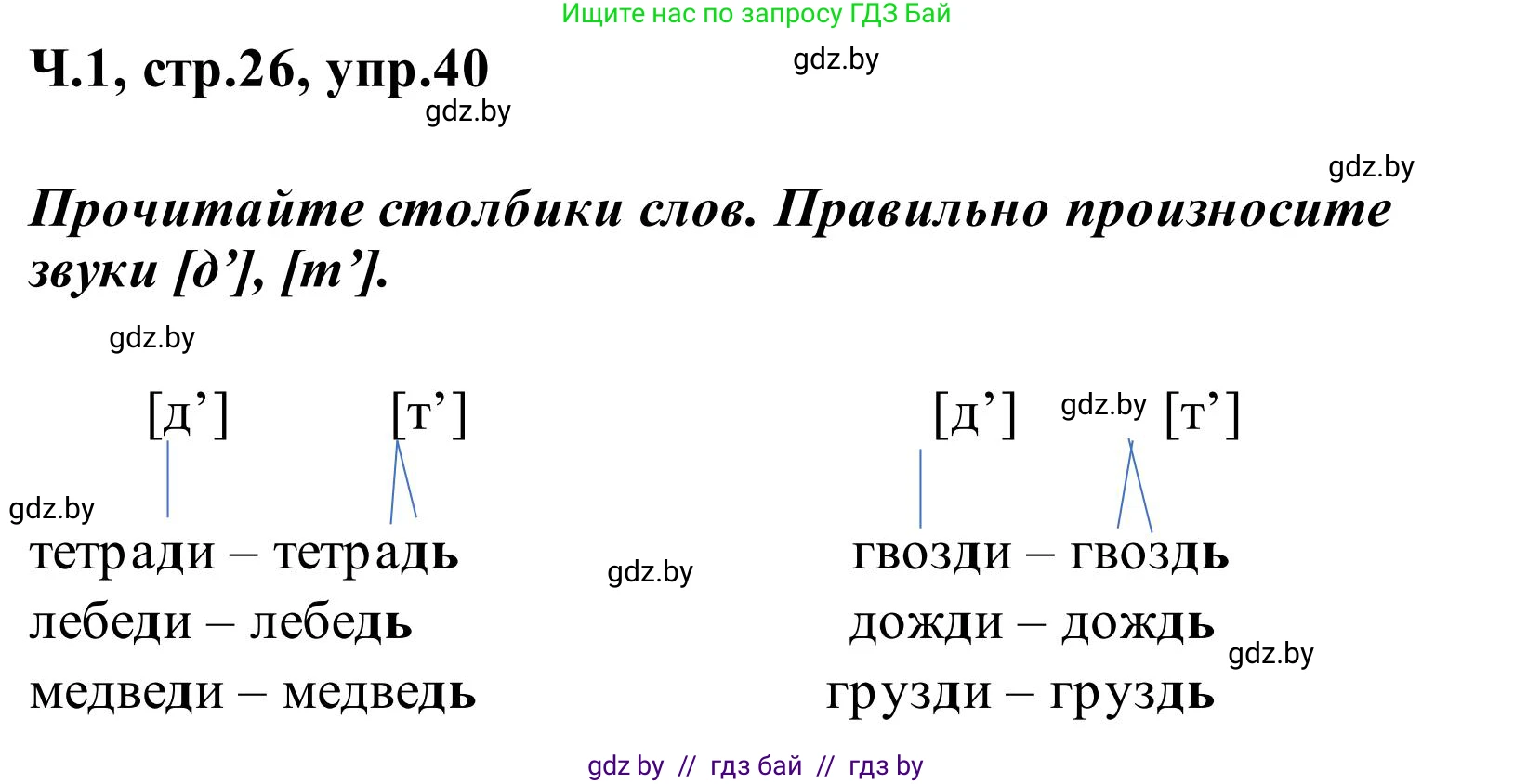 Русский язык, 2 класс Учебник, автор: Антипова Маргарита Борисовна, издательство Академия образования, Минск, 2025, Часть 1, страница 26, номер 40, Решение