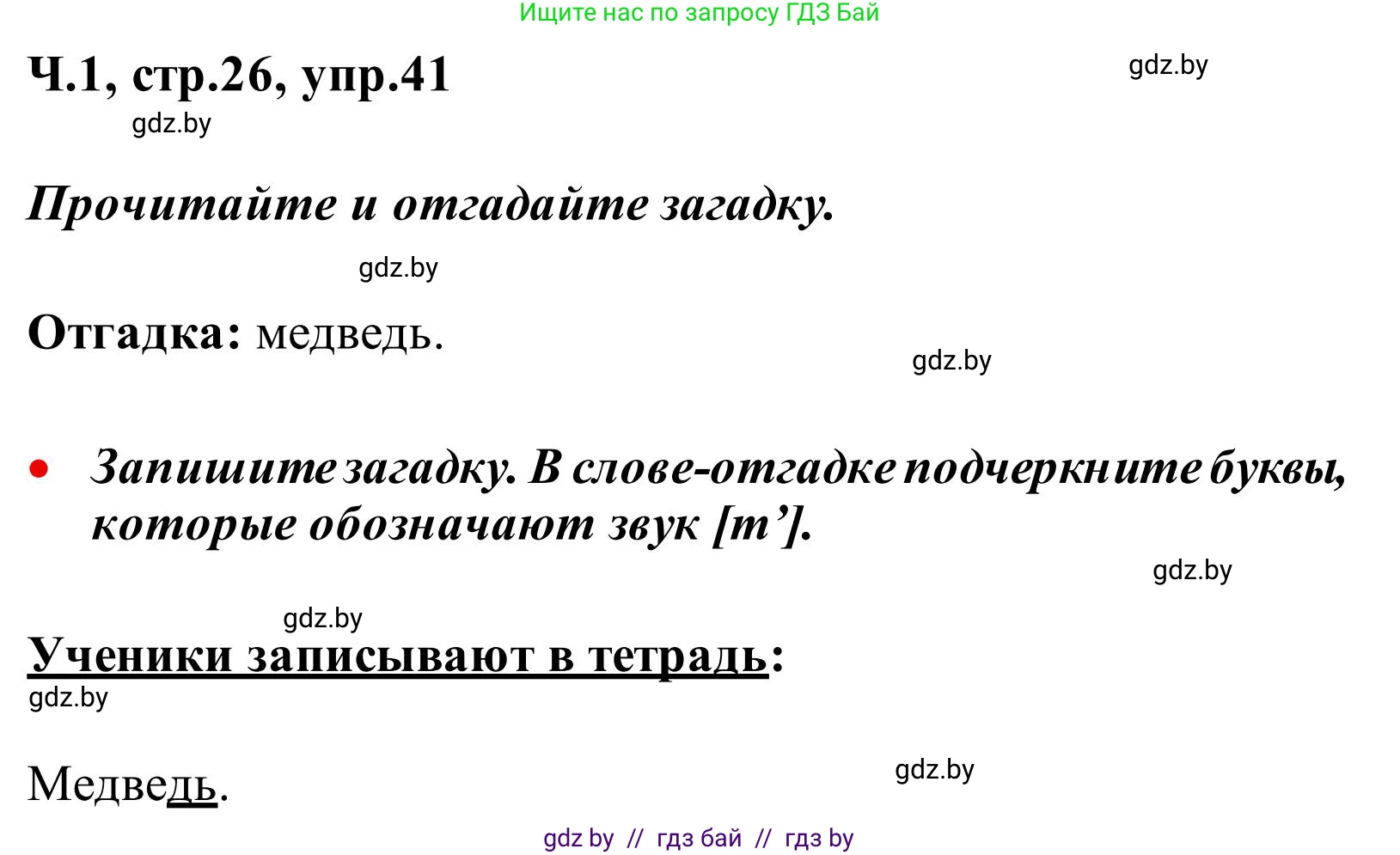 Русский язык, 2 класс Учебник, автор: Антипова Маргарита Борисовна, издательство Академия образования, Минск, 2025, Часть 1, страница 26, номер 41, Решение