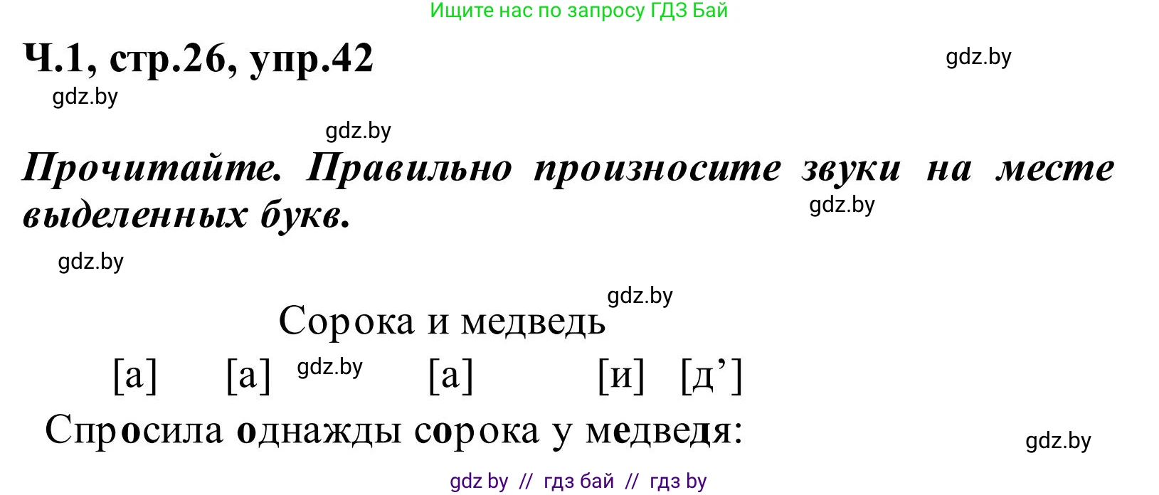 Русский язык, 2 класс Учебник, автор: Антипова Маргарита Борисовна, издательство Академия образования, Минск, 2025, Часть 1, страница 26, номер 42, Решение