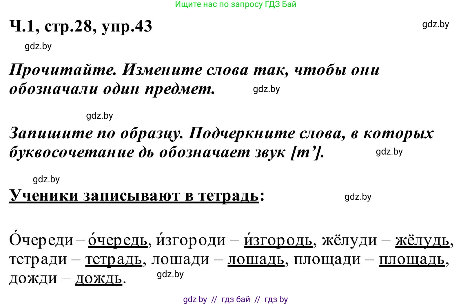 Русский язык, 2 класс Учебник, автор: Антипова Маргарита Борисовна, издательство Академия образования, Минск, 2025, Часть 1, страница 28, номер 43, Решение