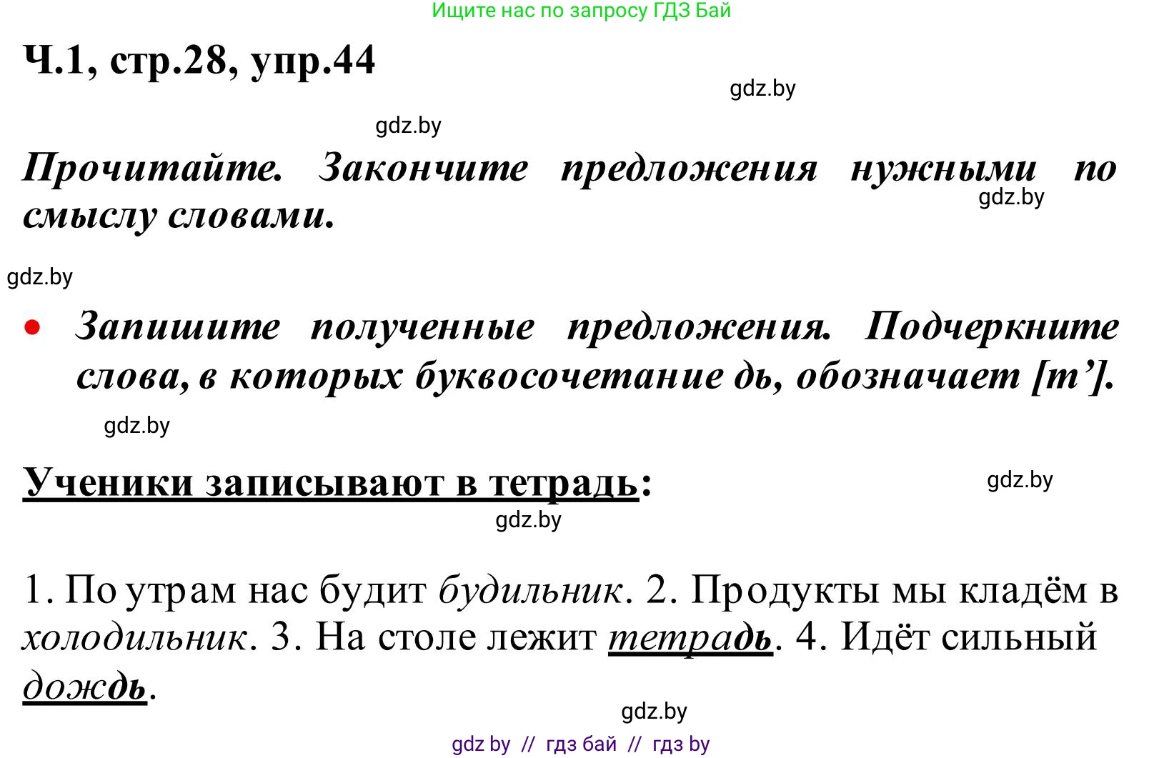 Русский язык, 2 класс Учебник, автор: Антипова Маргарита Борисовна, издательство Академия образования, Минск, 2025, Часть 1, страница 28, номер 44, Решение