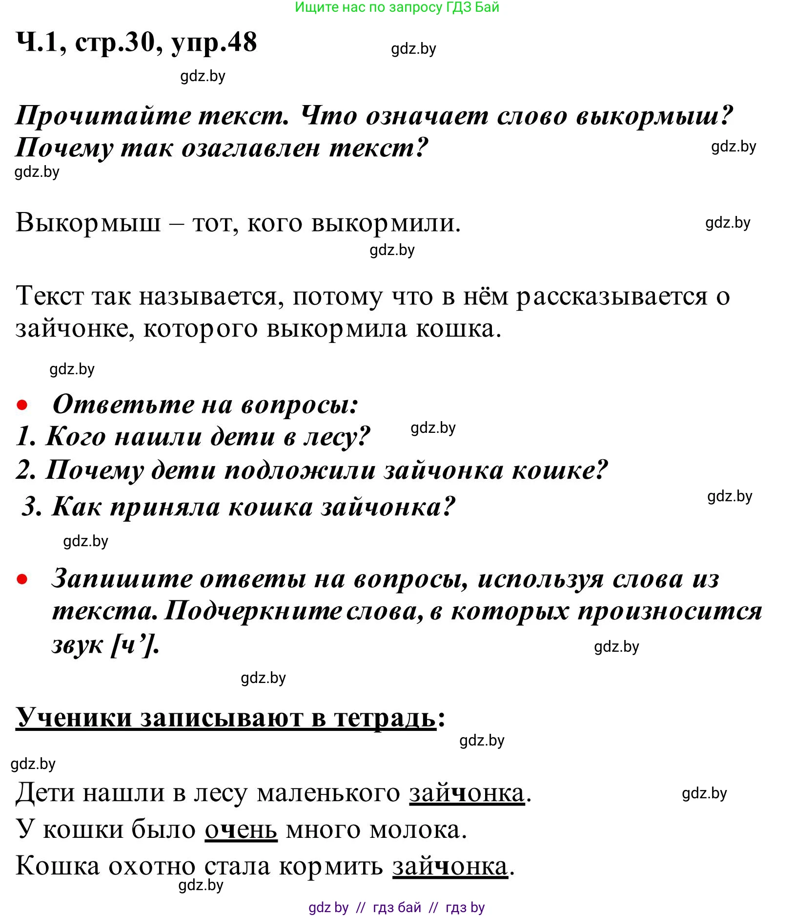 Русский язык, 2 класс Учебник, автор: Антипова Маргарита Борисовна, издательство Академия образования, Минск, 2025, Часть 1, страница 30, номер 48, Решение