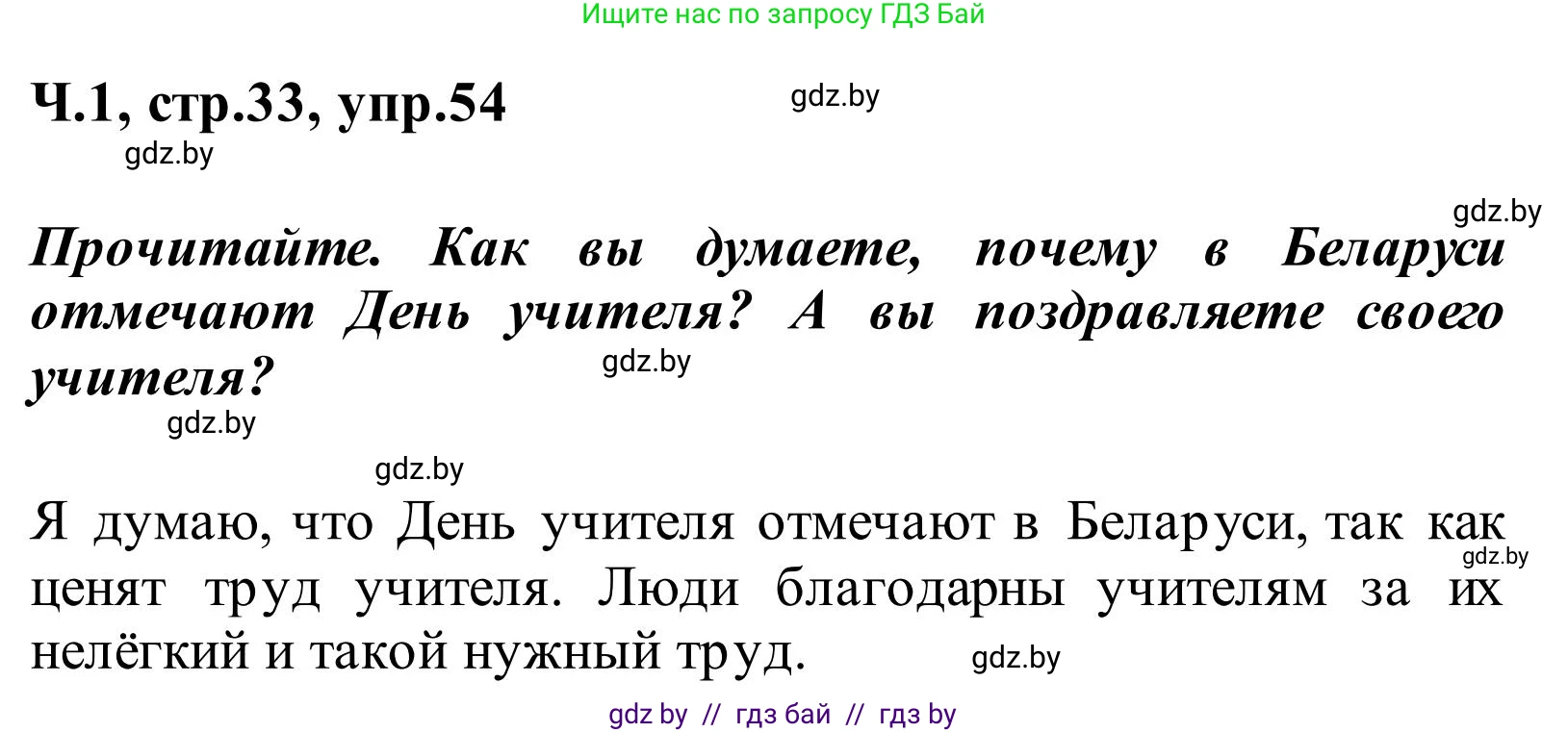 Русский язык, 2 класс Учебник, автор: Антипова Маргарита Борисовна, издательство Академия образования, Минск, 2025, Часть 1, страница 33, номер 54, Решение
