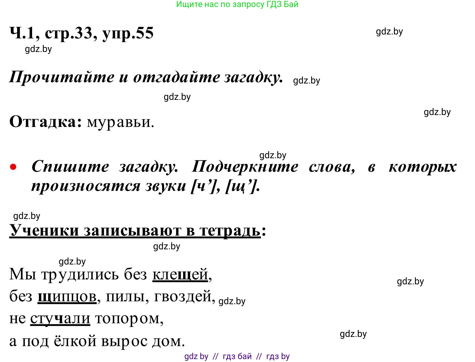 Русский язык, 2 класс Учебник, автор: Антипова Маргарита Борисовна, издательство Академия образования, Минск, 2025, Часть 1, страница 33, номер 55, Решение
