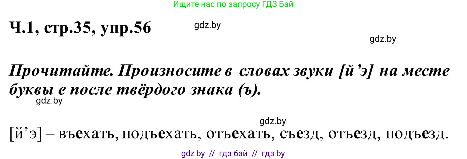 Русский язык, 2 класс Учебник, автор: Антипова Маргарита Борисовна, издательство Академия образования, Минск, 2025, Часть 1, страница 35, номер 56, Решение