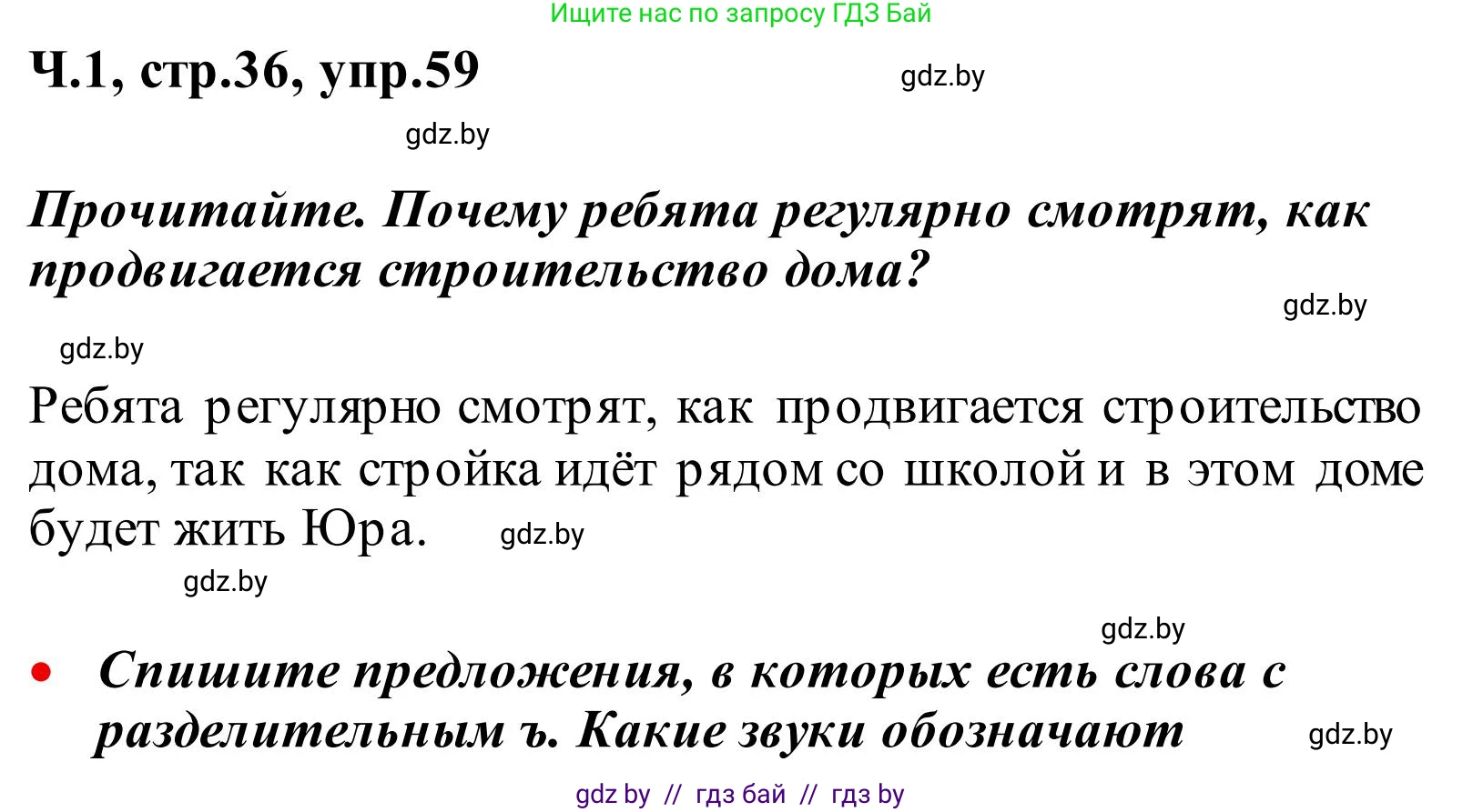 Русский язык, 2 класс Учебник, автор: Антипова Маргарита Борисовна, издательство Академия образования, Минск, 2025, Часть 1, страница 36, номер 59, Решение